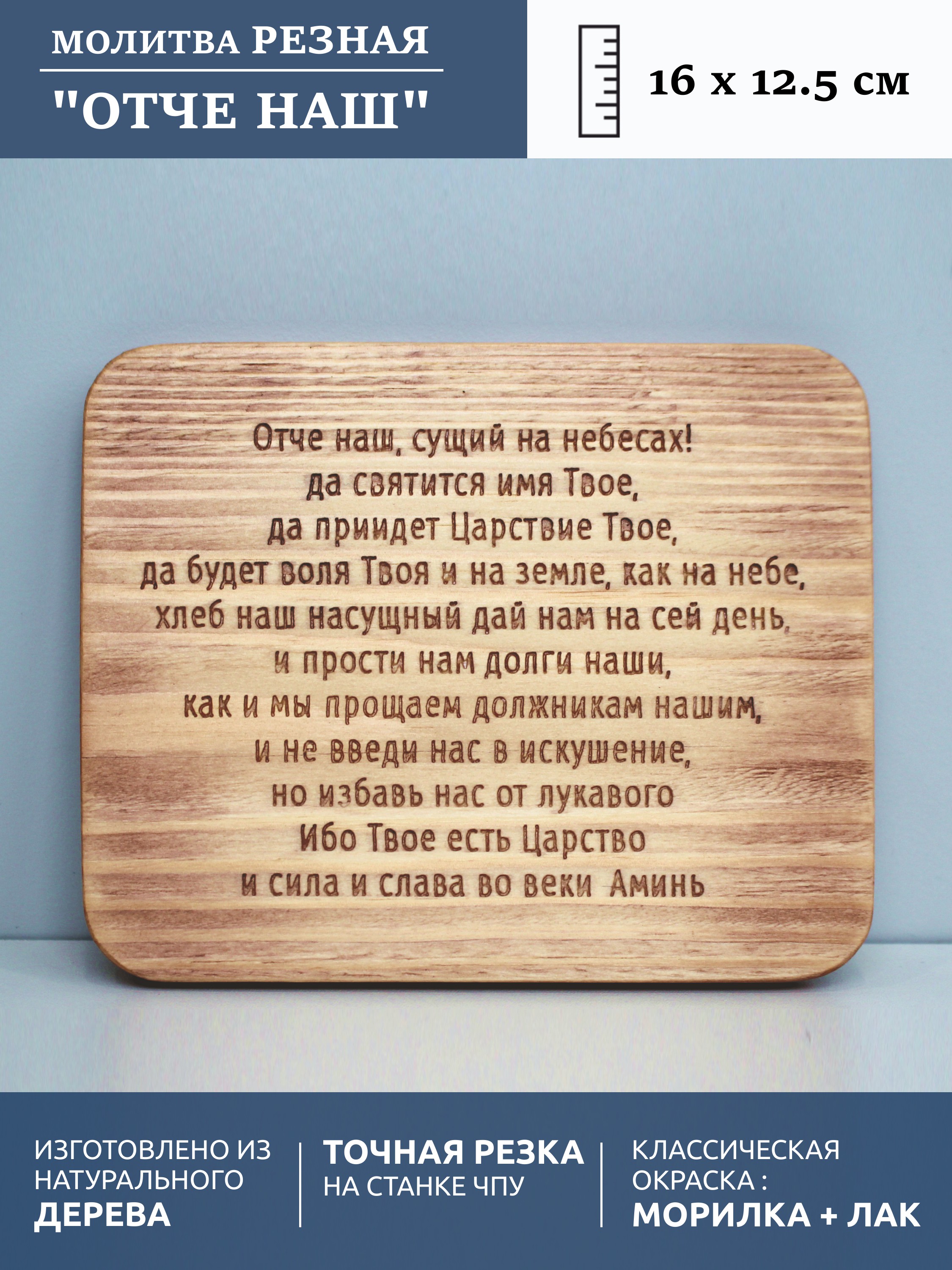 Табличка с молитвой "Отче Наш" плоская
