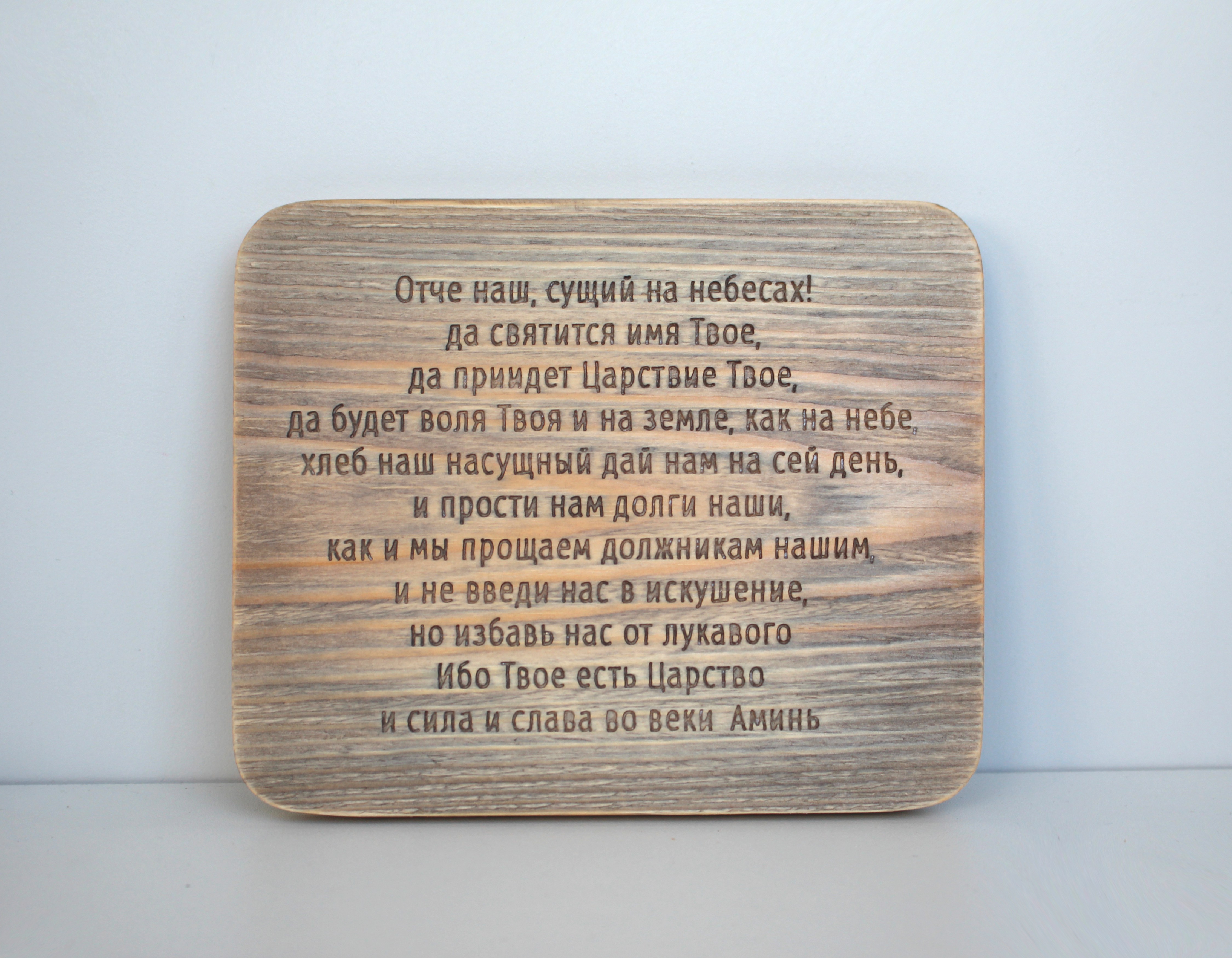 Табличка с молитвой "Отче наш" плоская