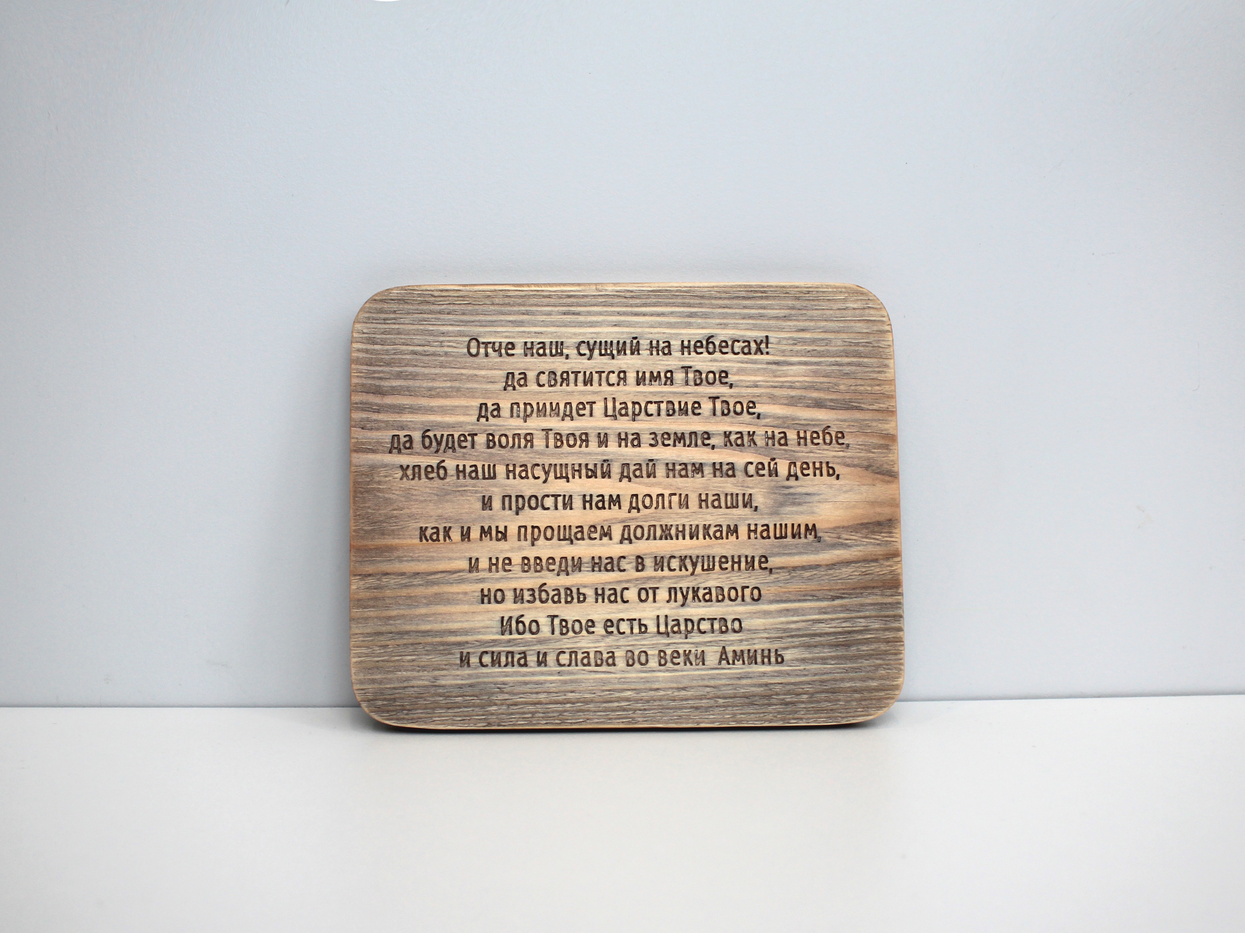 Табличка с молитвой "Отче наш" плоская