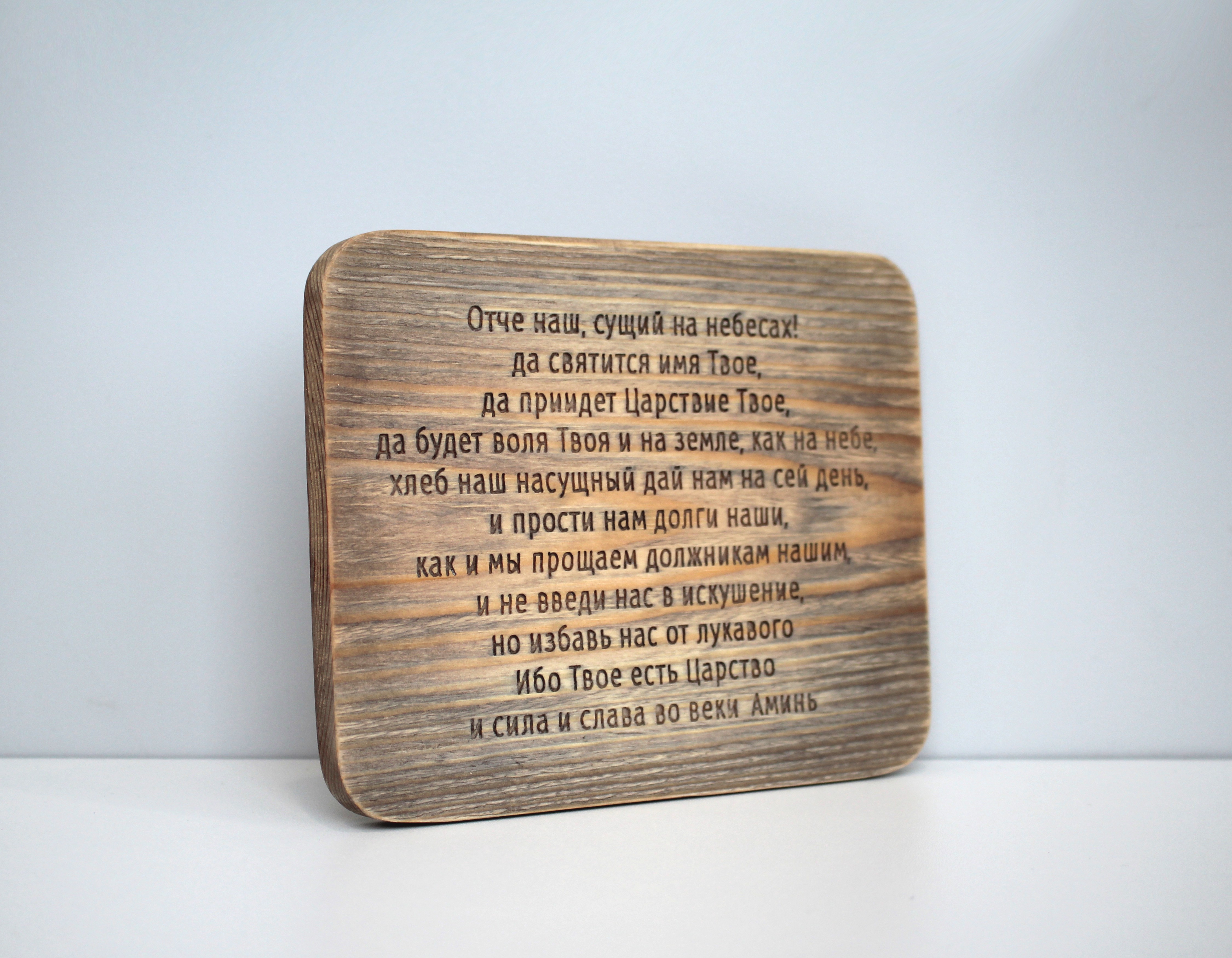 Табличка с молитвой "Отче наш" плоская