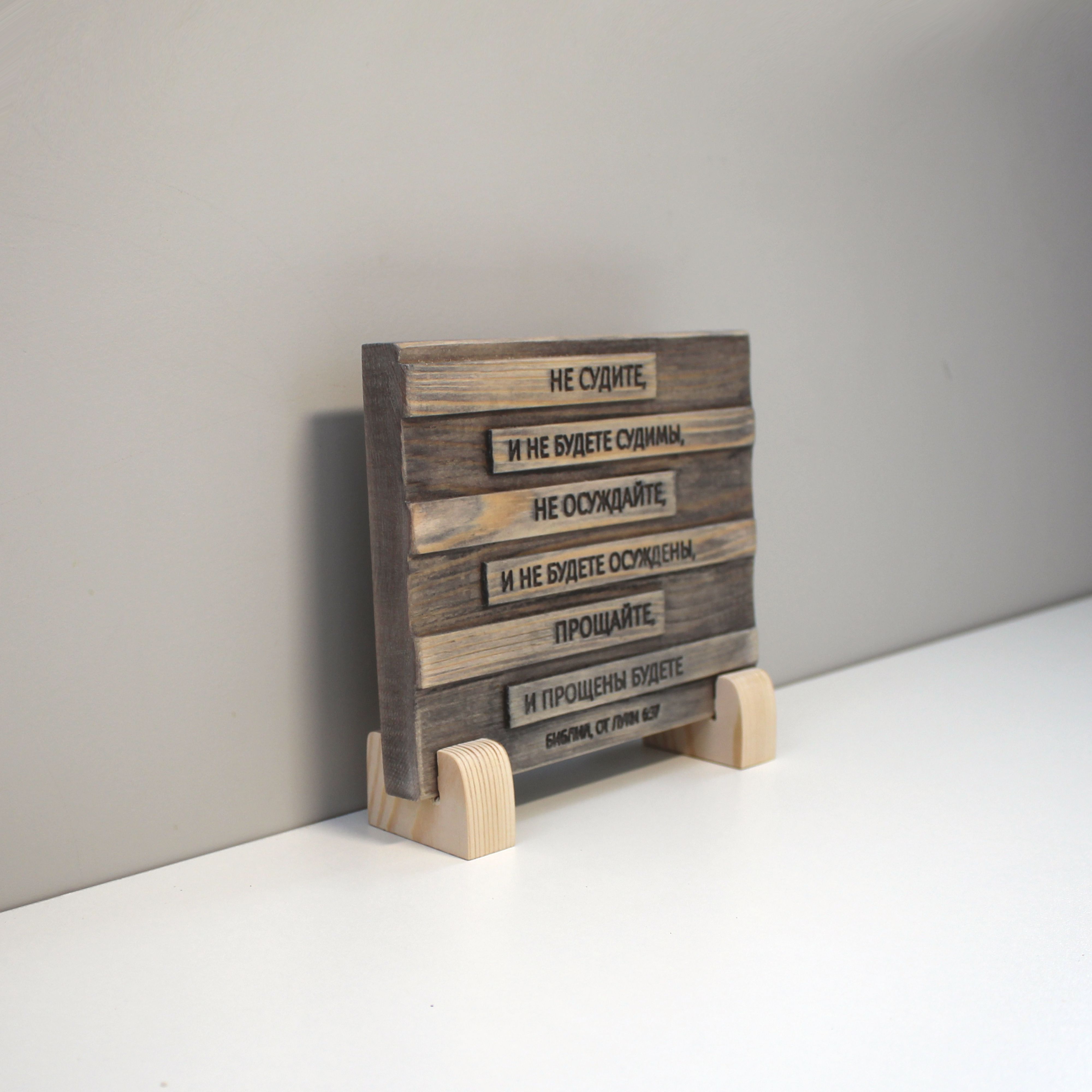 Цитата из Библии резная "Не судите и не будете судимы..."