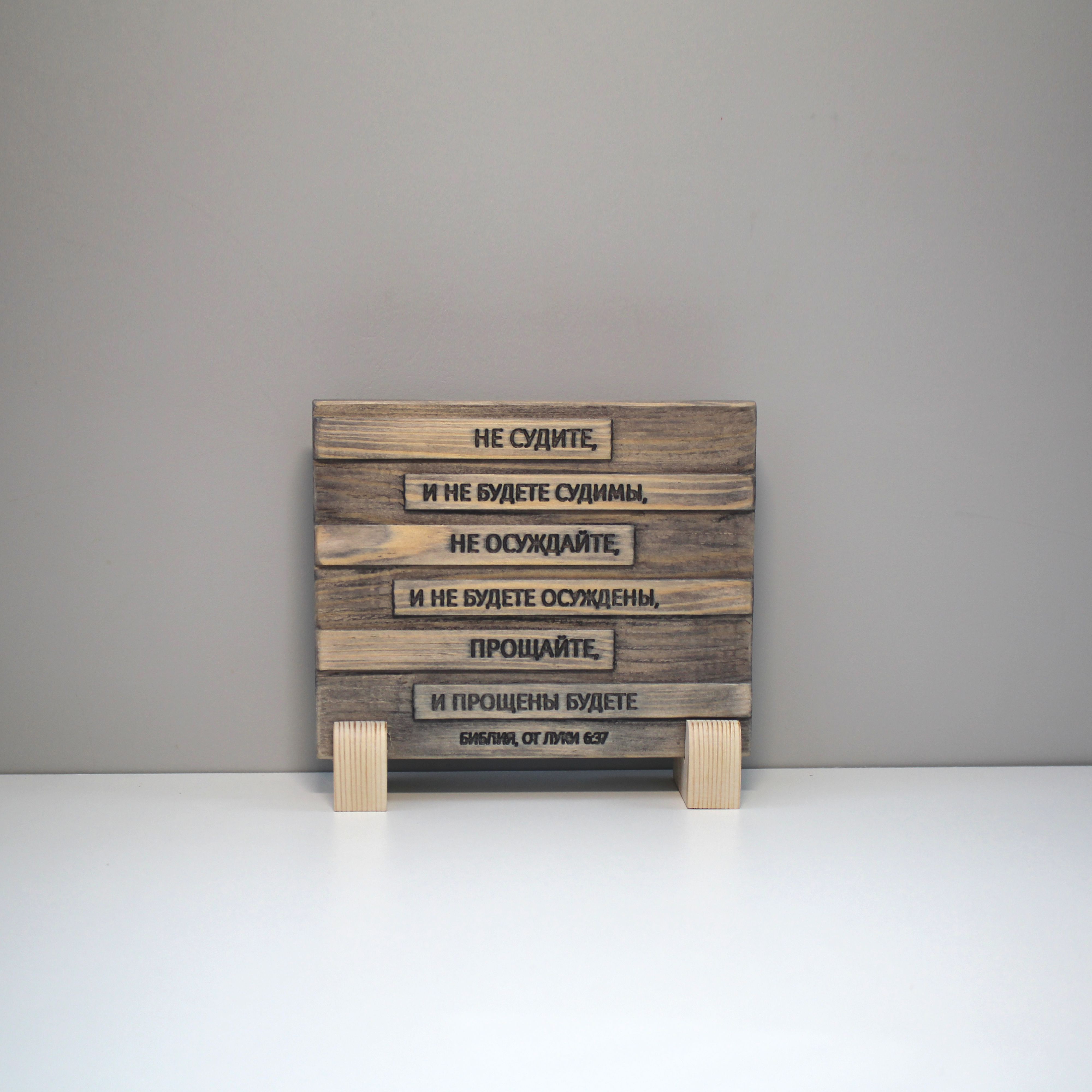 Цитата из Библии резная "Не судите и не будете судимы..."