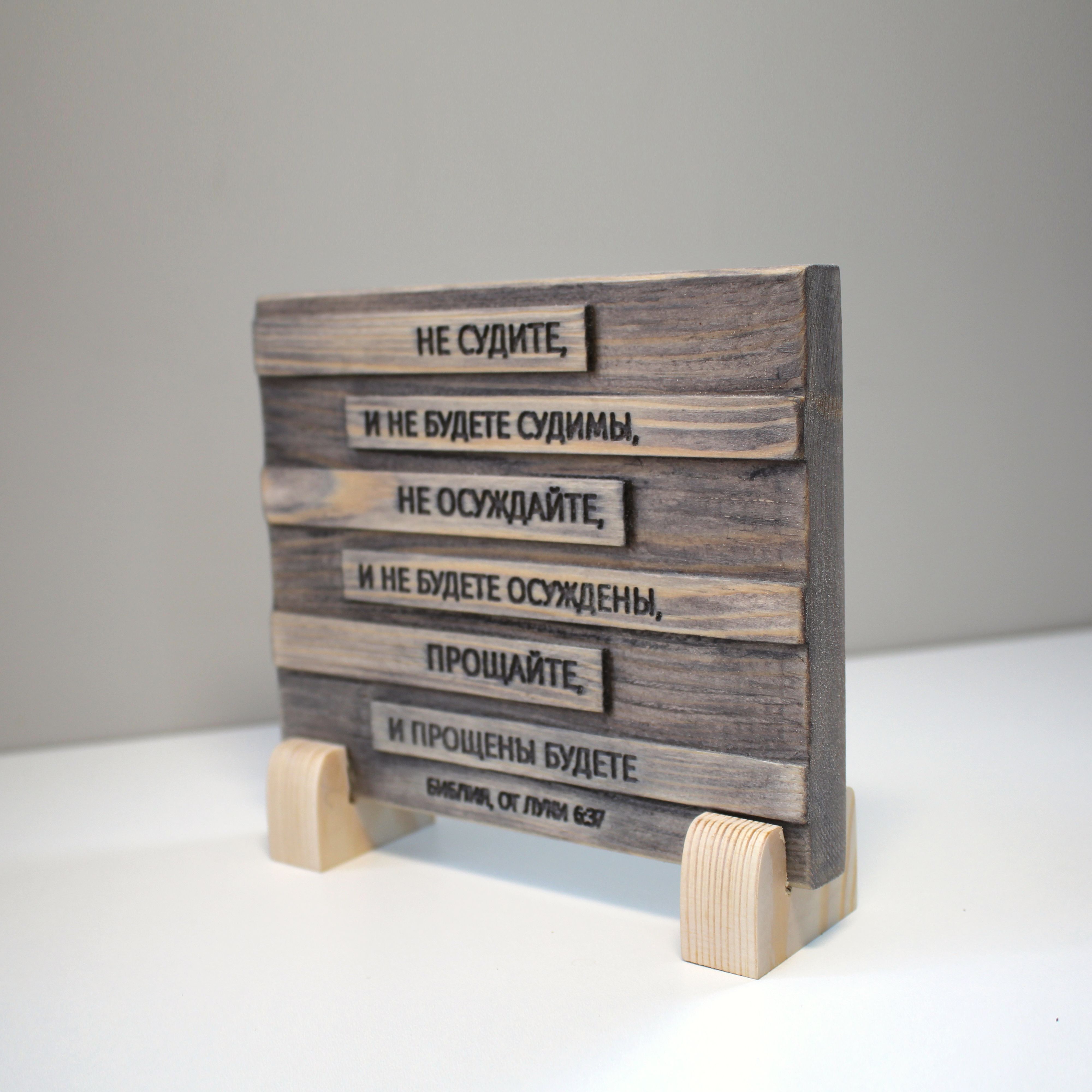 Цитата из Библии резная "Не судите и не будете судимы..."