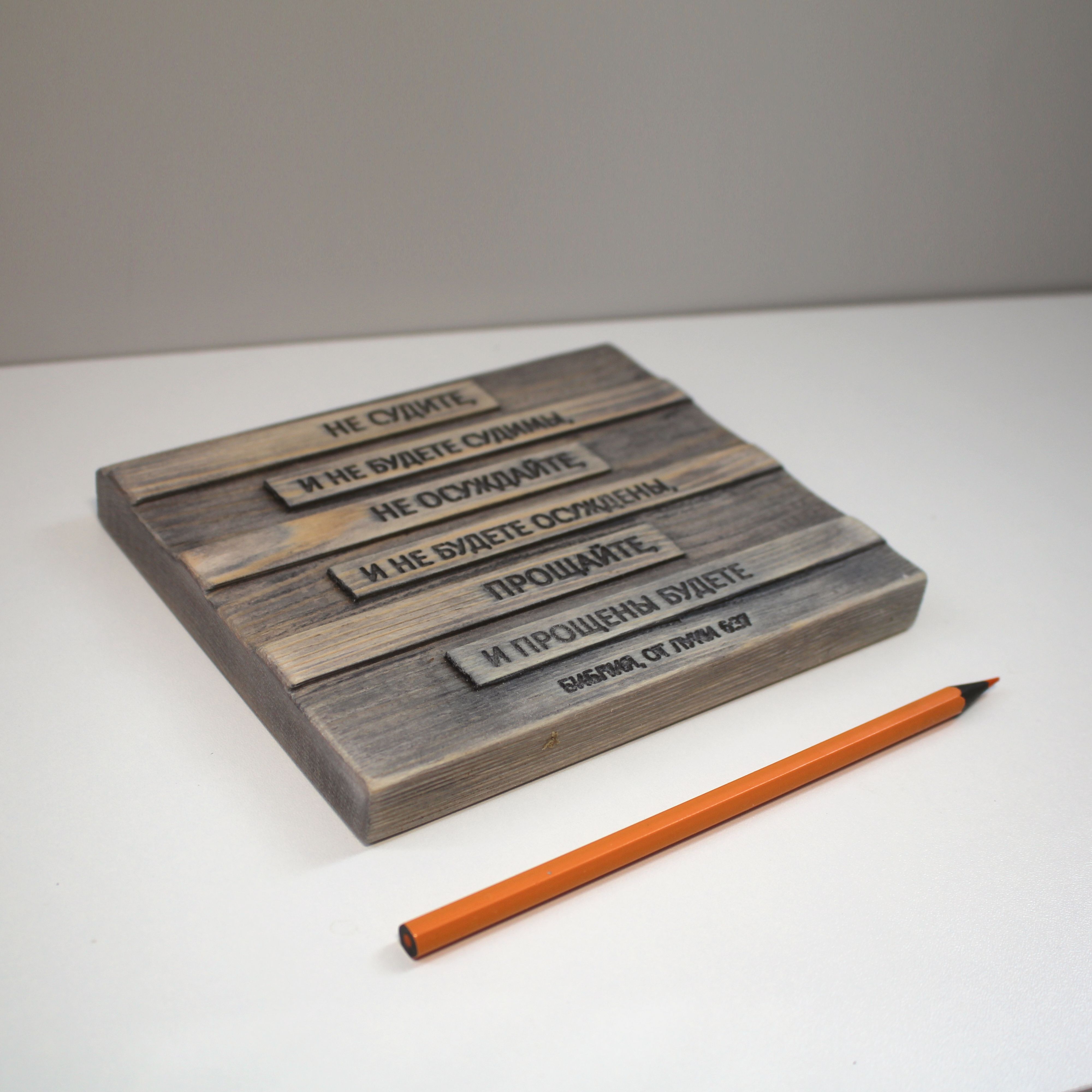 Цитата из Библии резная "Не судите и не будете судимы..."