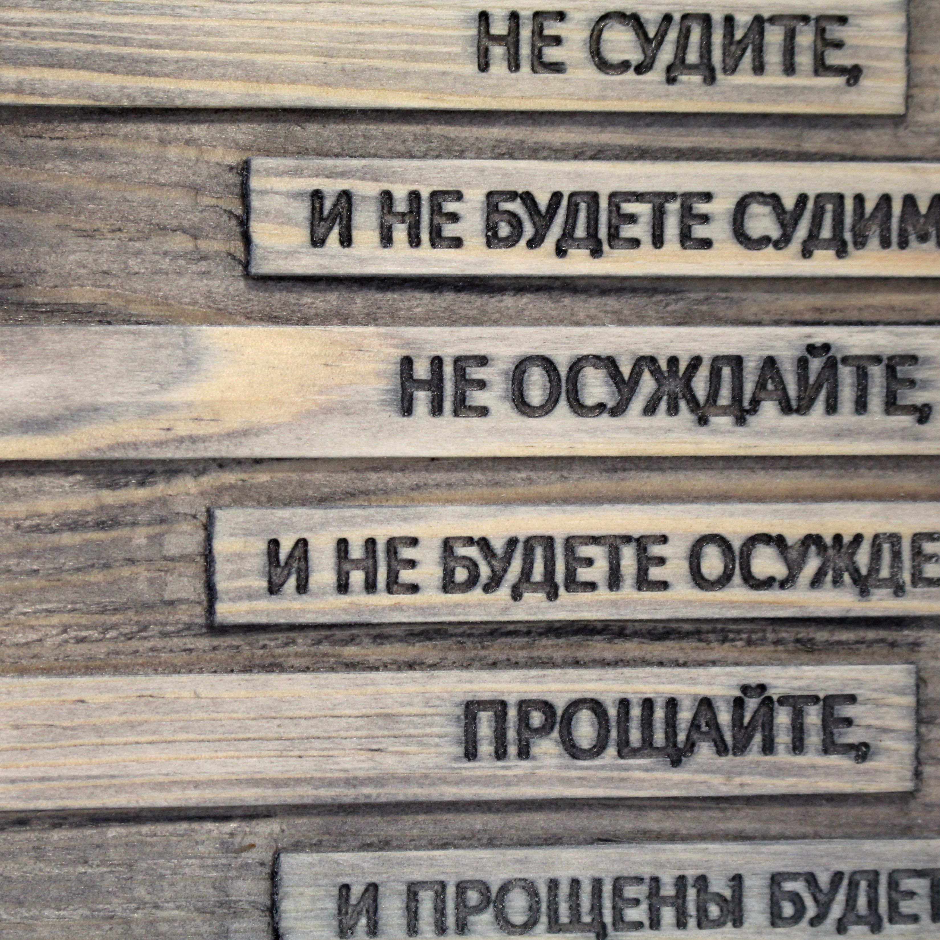 Цитата из Библии резная "Не судите и не будете судимы..."