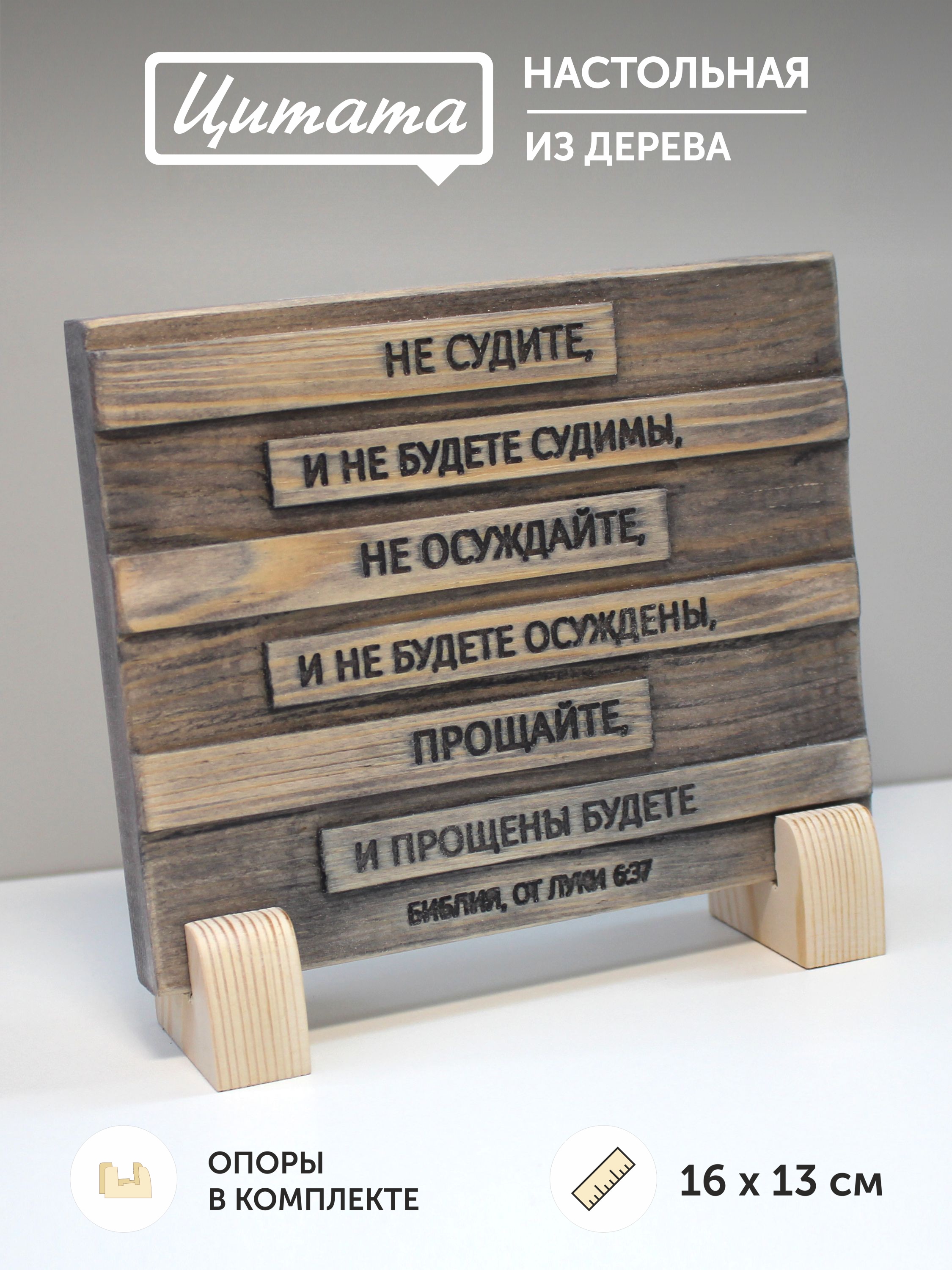Цитата из Библии резная "Не судите и не будете судимы..."