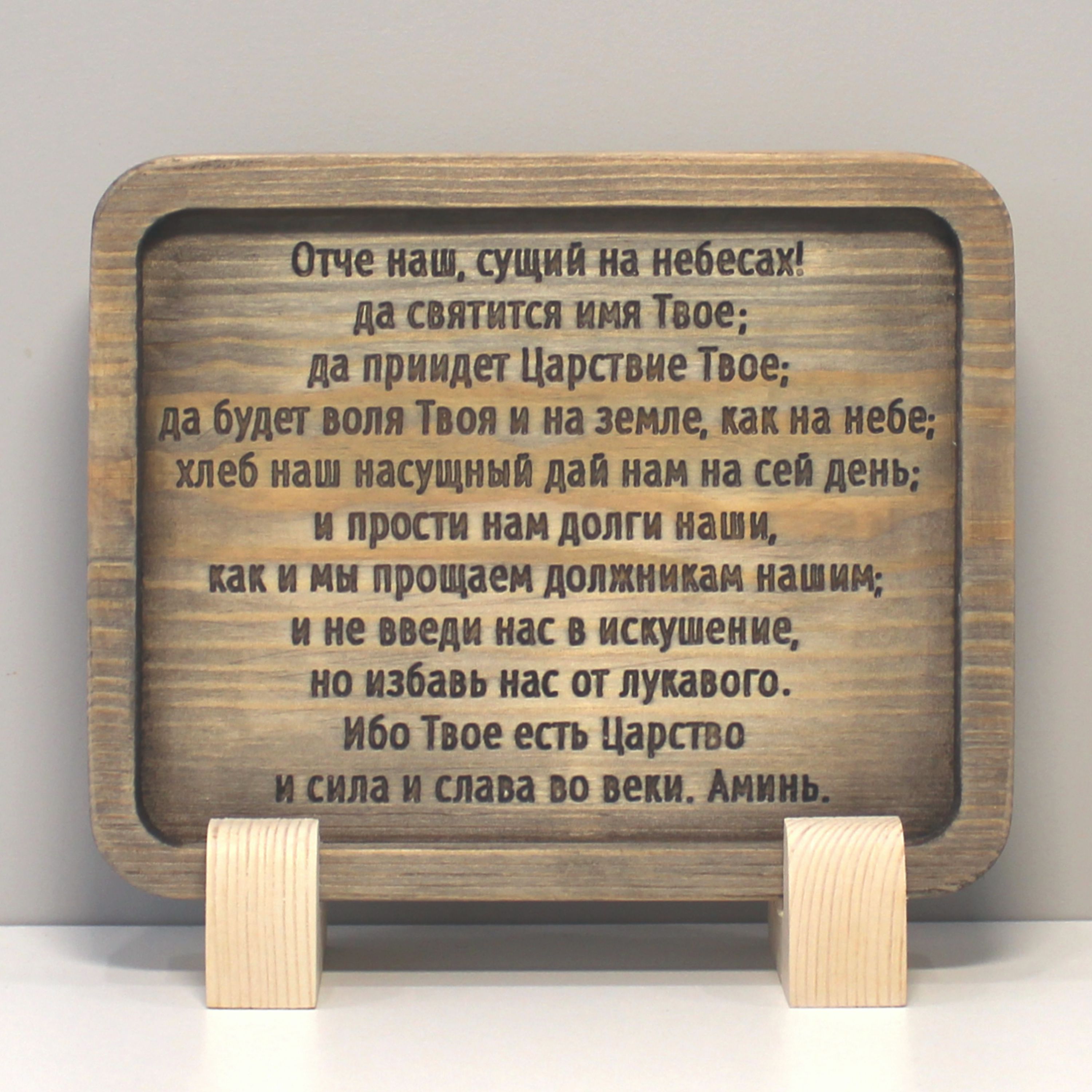 Табличка резная с молитвой "Отче Наш"