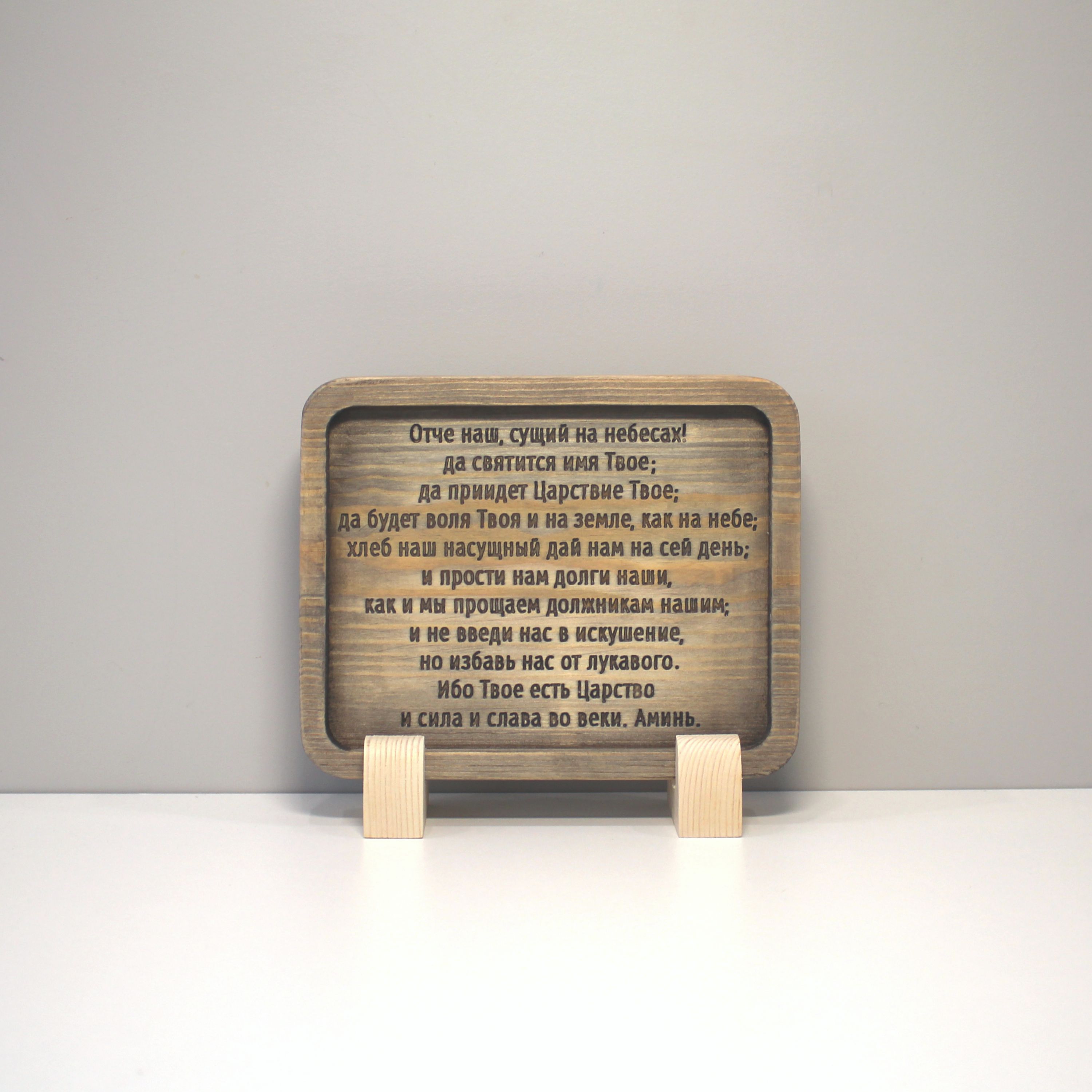 Табличка резная с молитвой "Отче Наш"