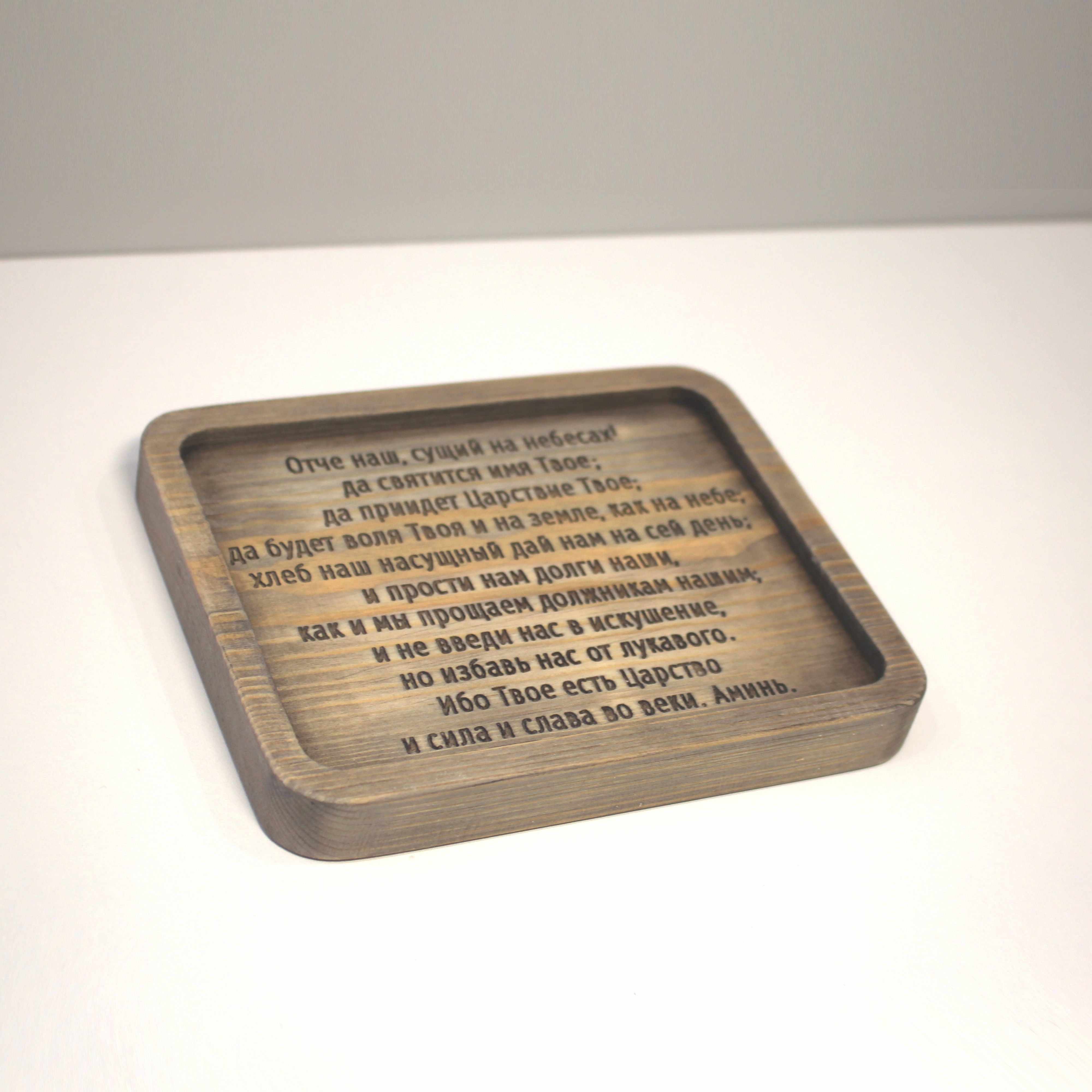 Табличка резная с молитвой "Отче Наш"