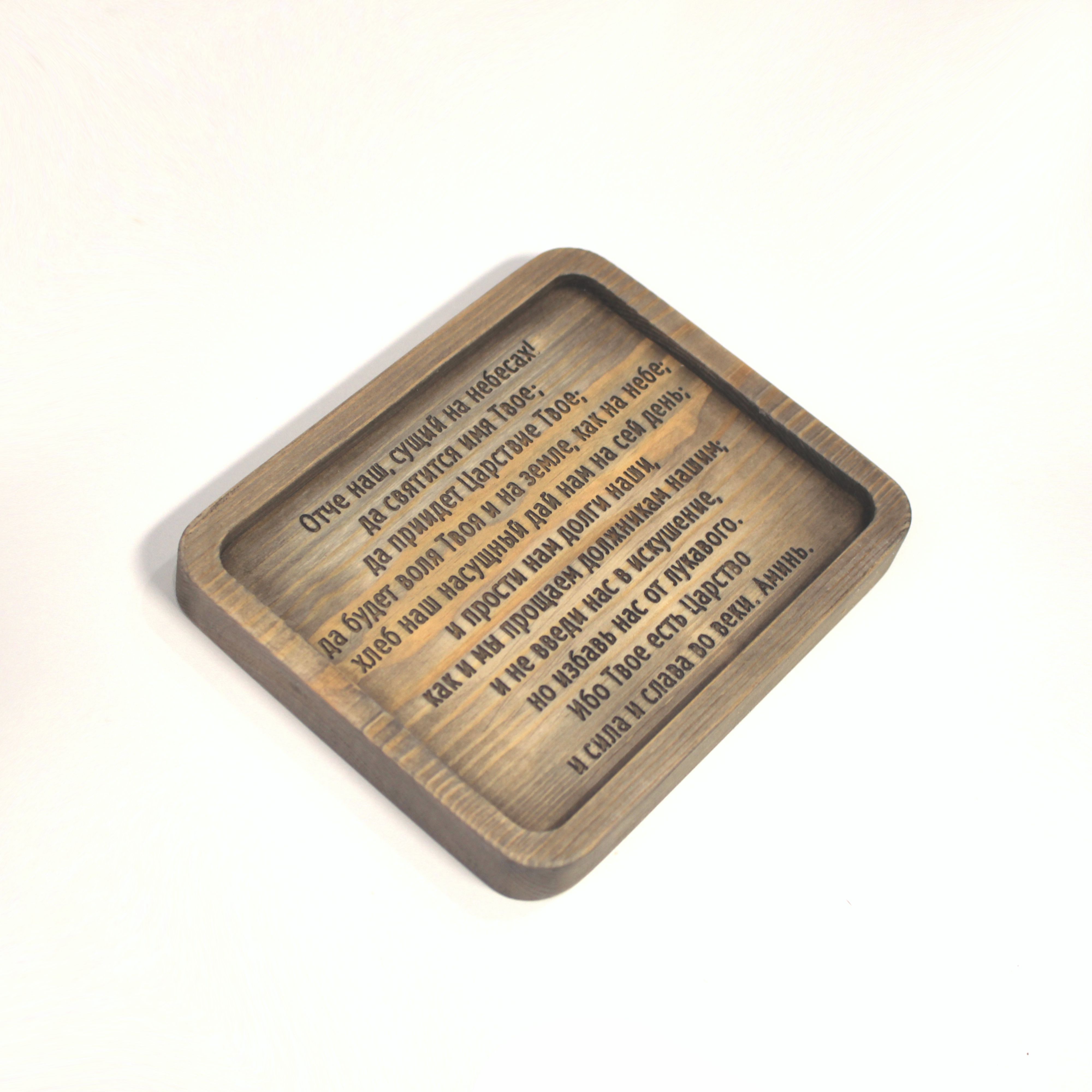 Табличка резная с молитвой "Отче Наш"