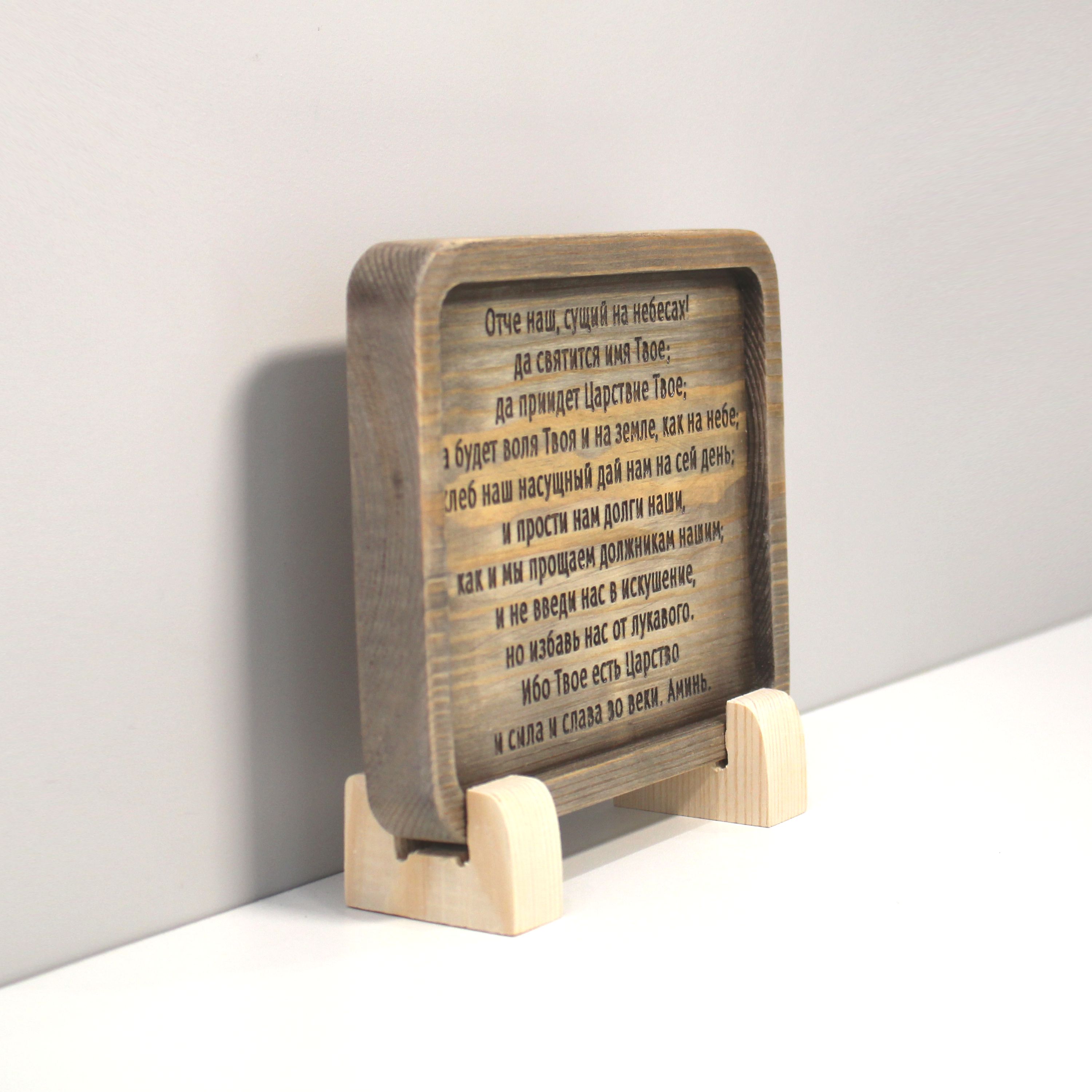 Табличка резная с молитвой "Отче Наш"