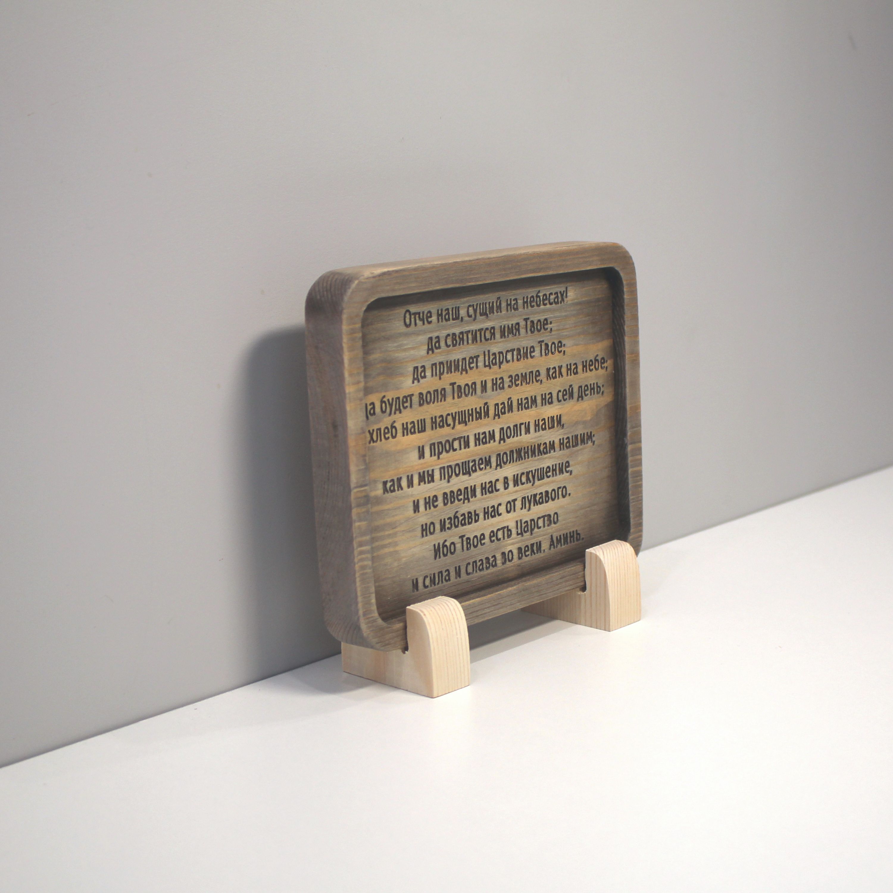 Табличка резная с молитвой "Отче Наш"