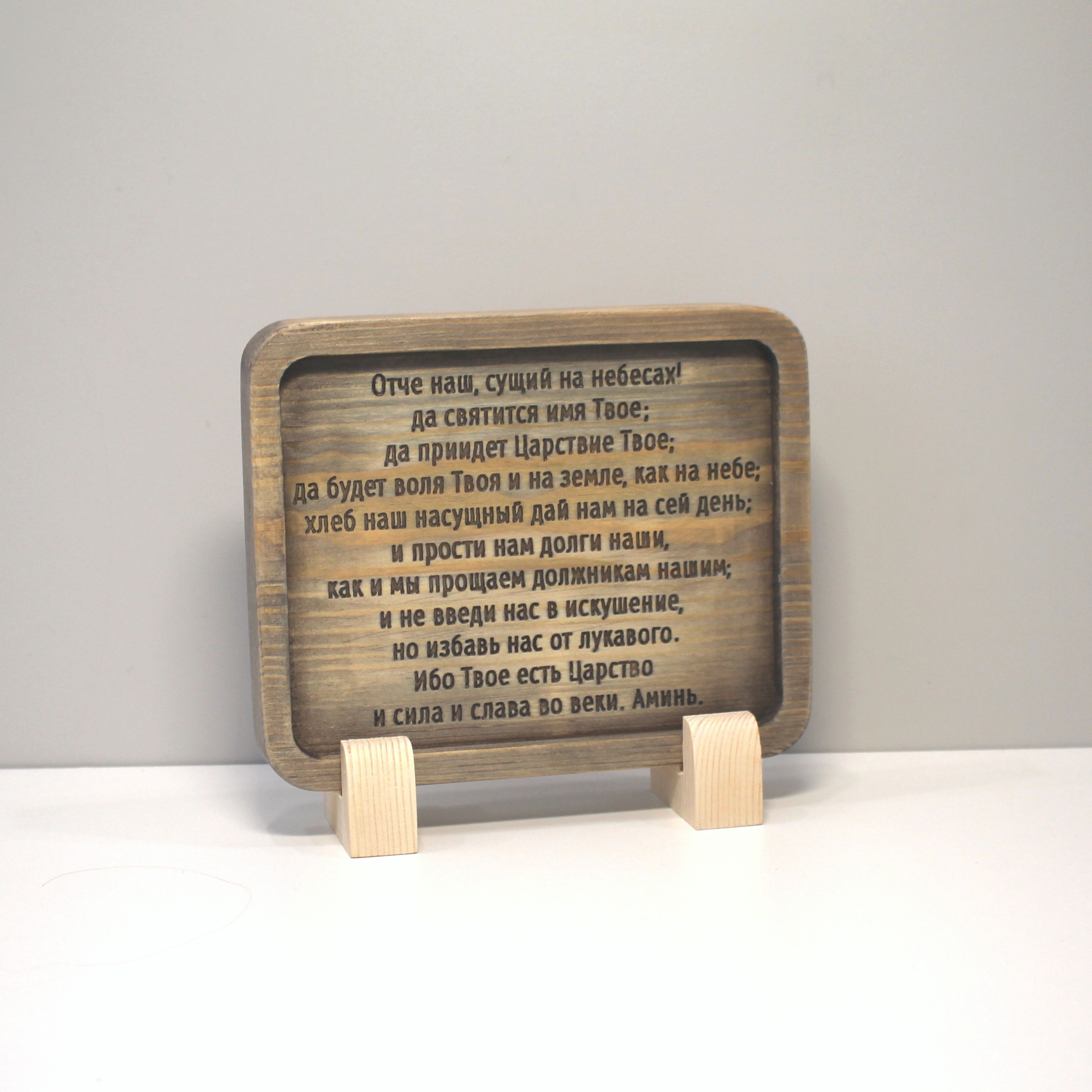 Табличка резная с молитвой "Отче Наш"