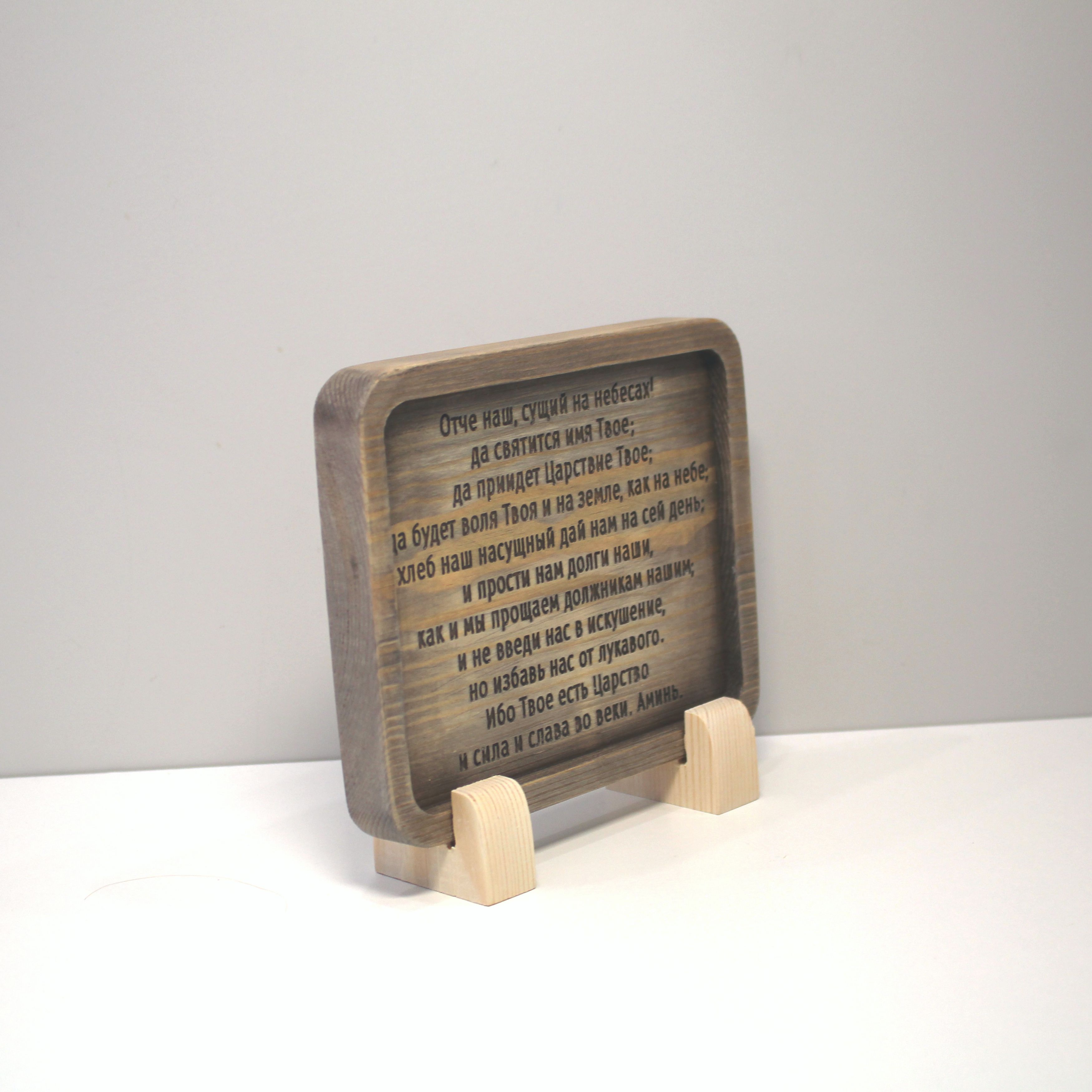 Табличка резная с молитвой "Отче Наш"