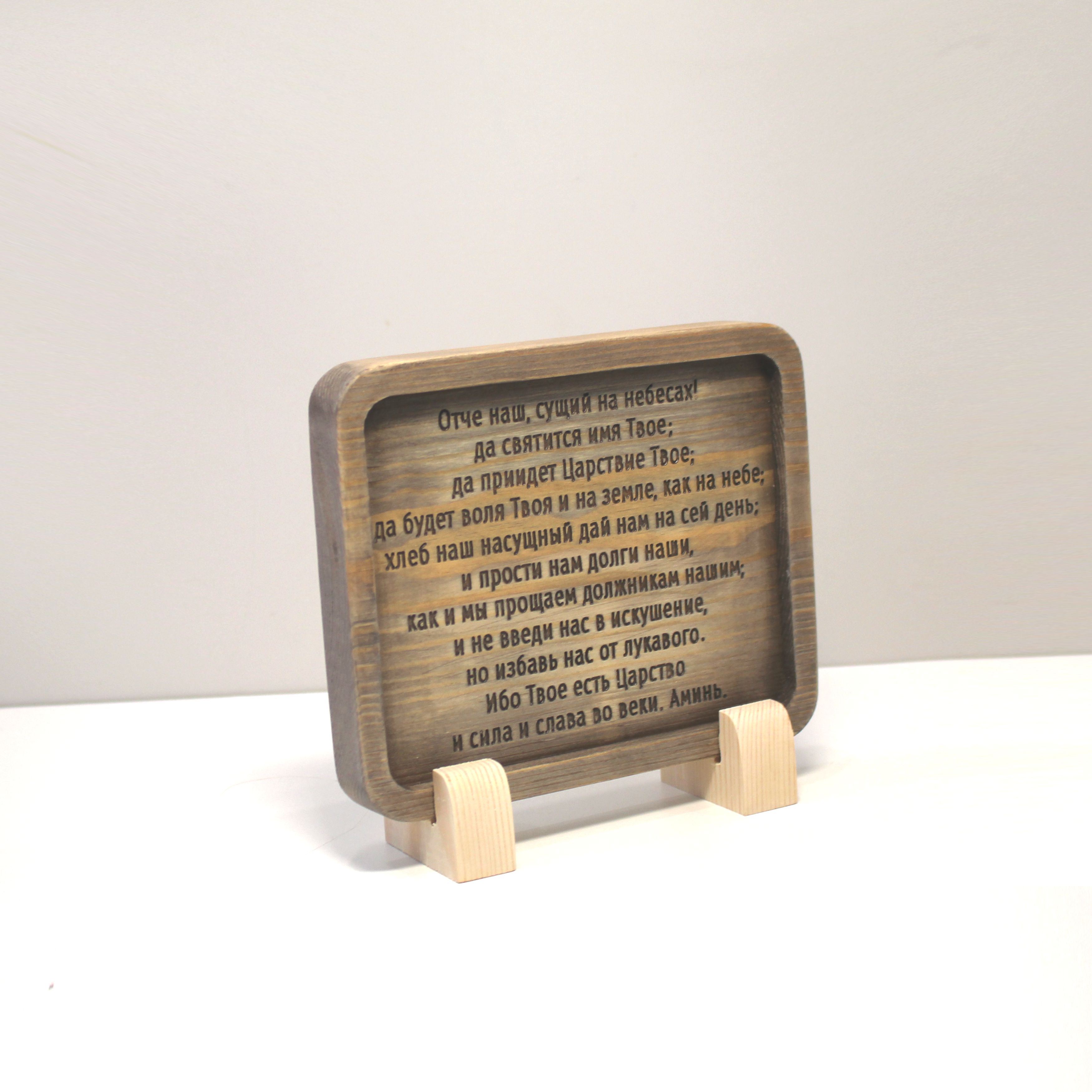 Табличка резная с молитвой "Отче Наш"