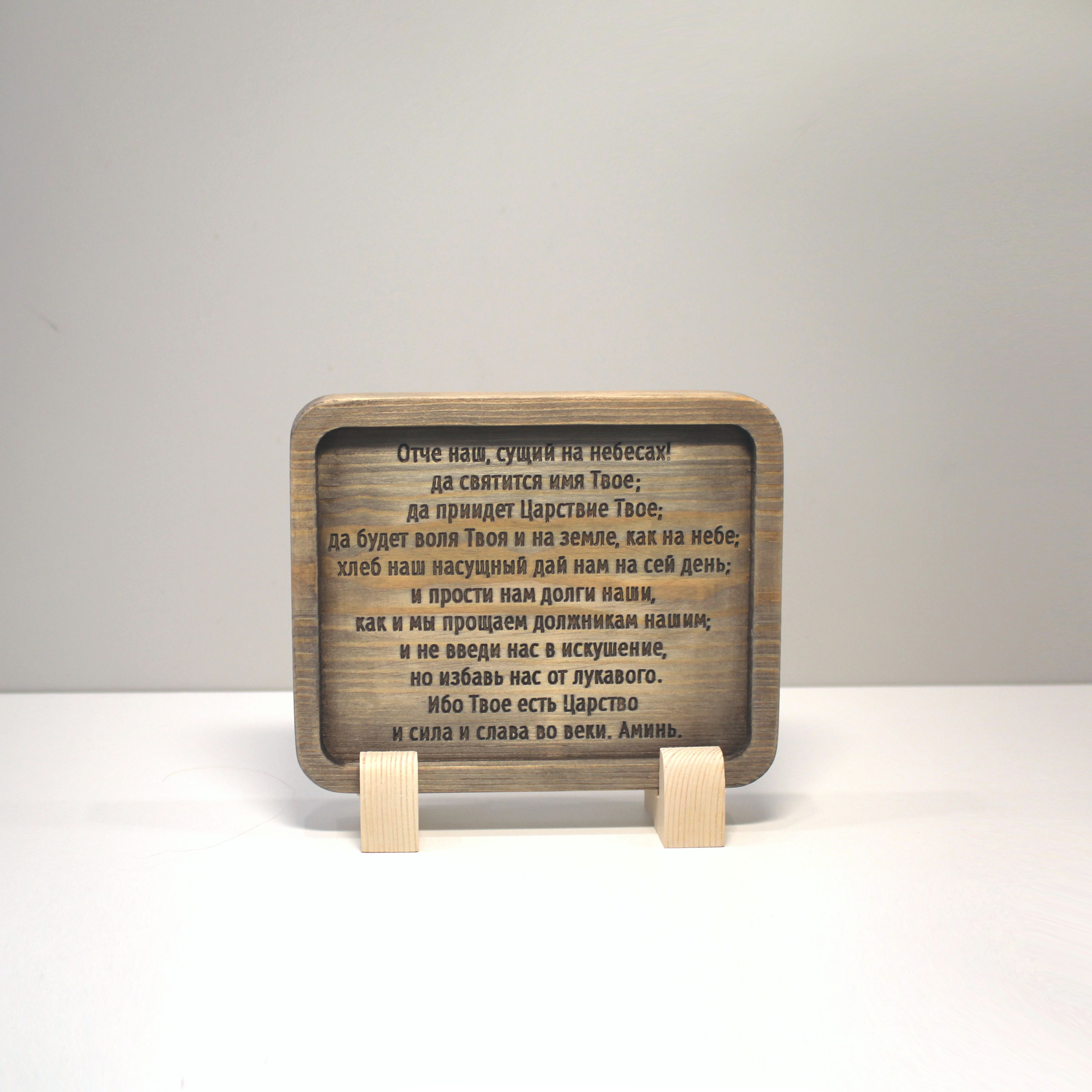 Табличка резная с молитвой "Отче Наш"