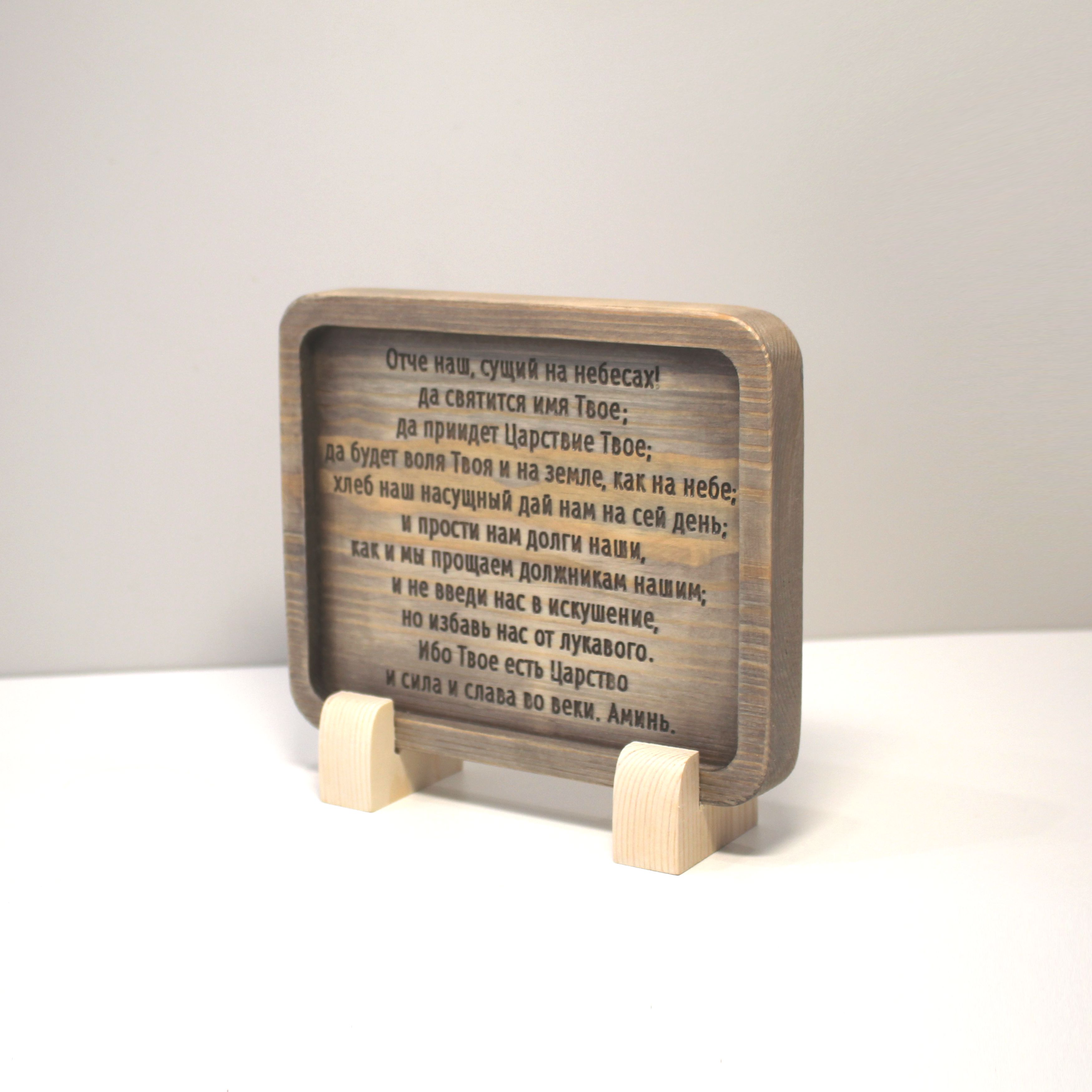 Табличка резная с молитвой "Отче Наш"