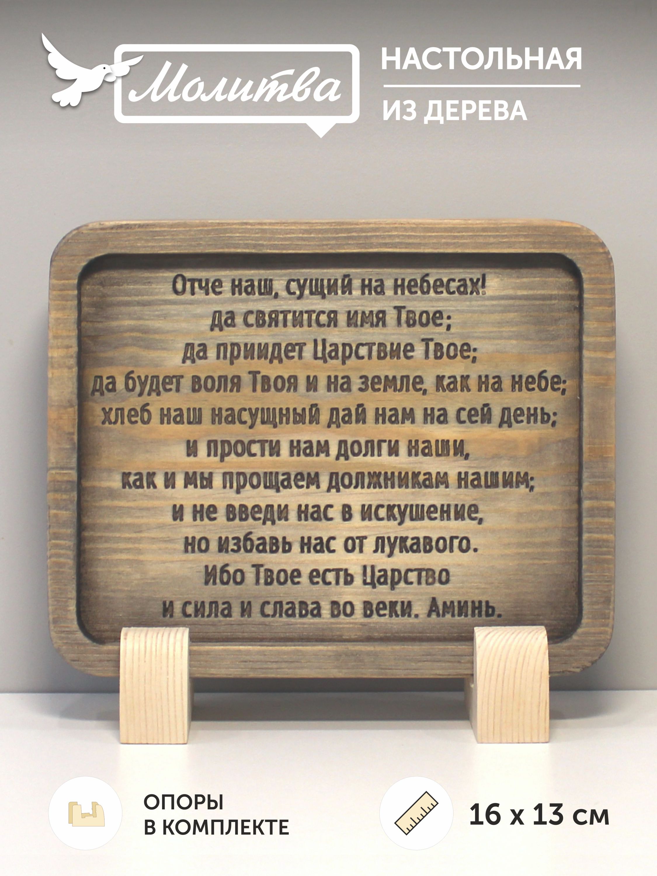Табличка резная с молитвой "Отче Наш"