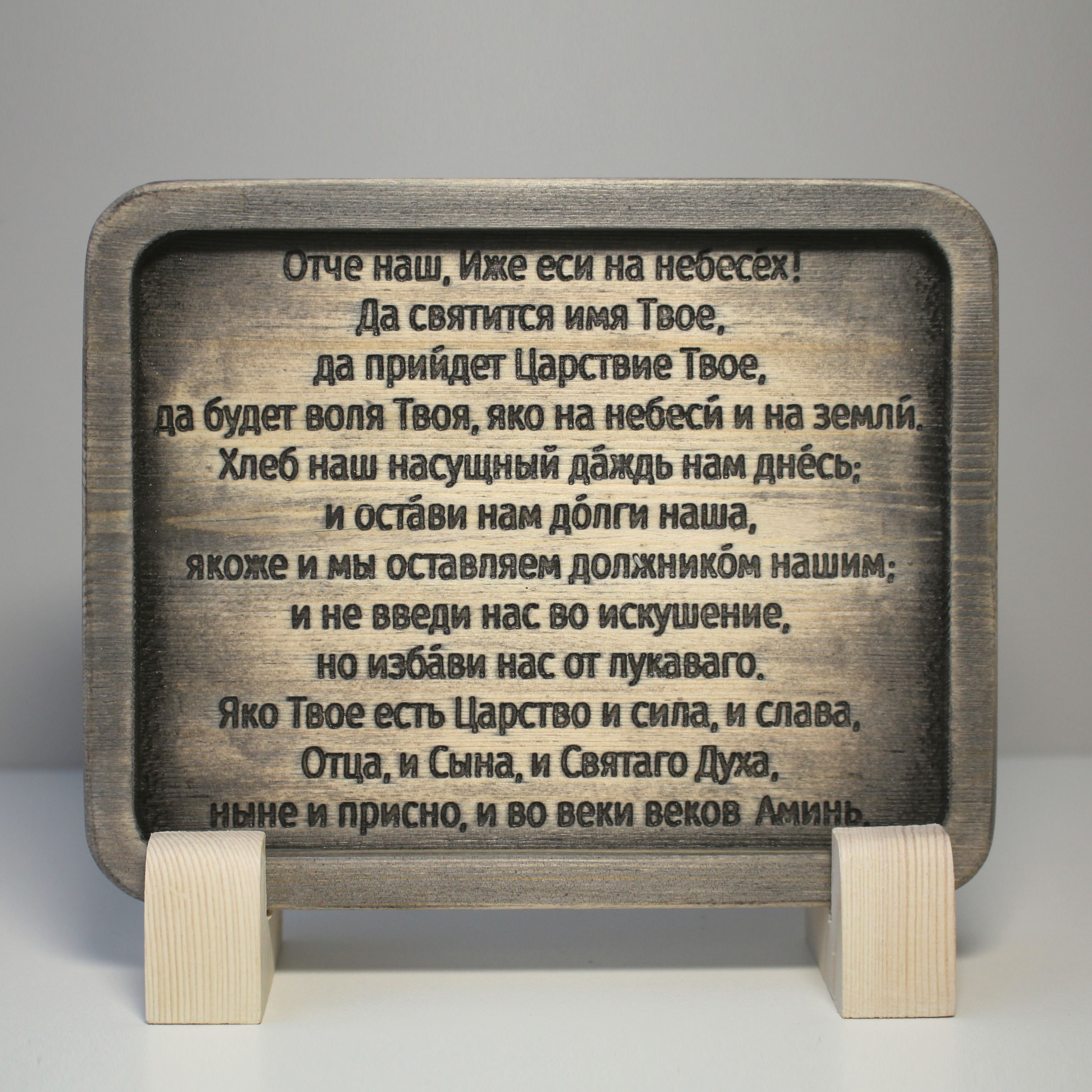 Табличка резная с молитвой "Отче Наш" на церковнославянском