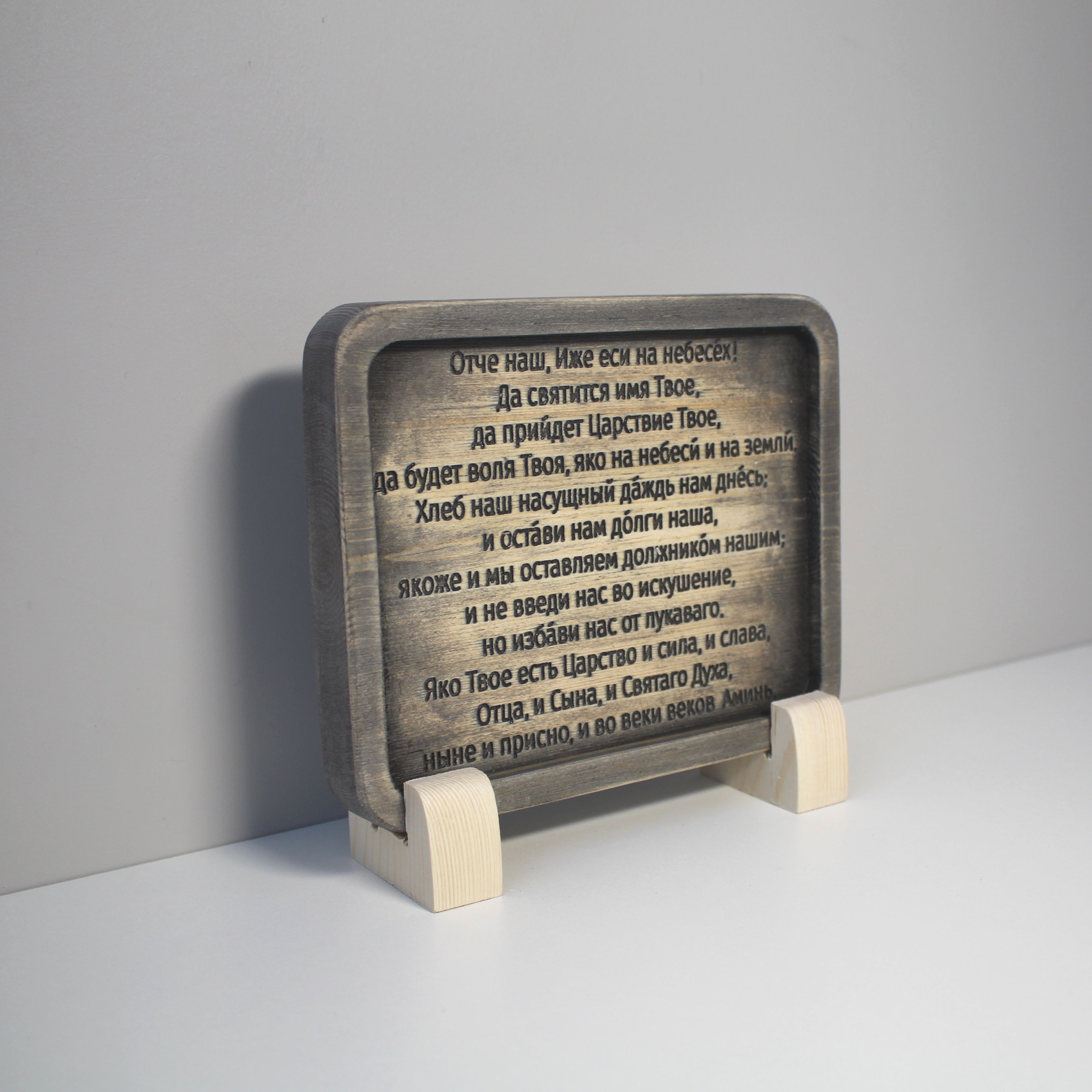 Табличка резная с молитвой "Отче Наш" на церковнославянском