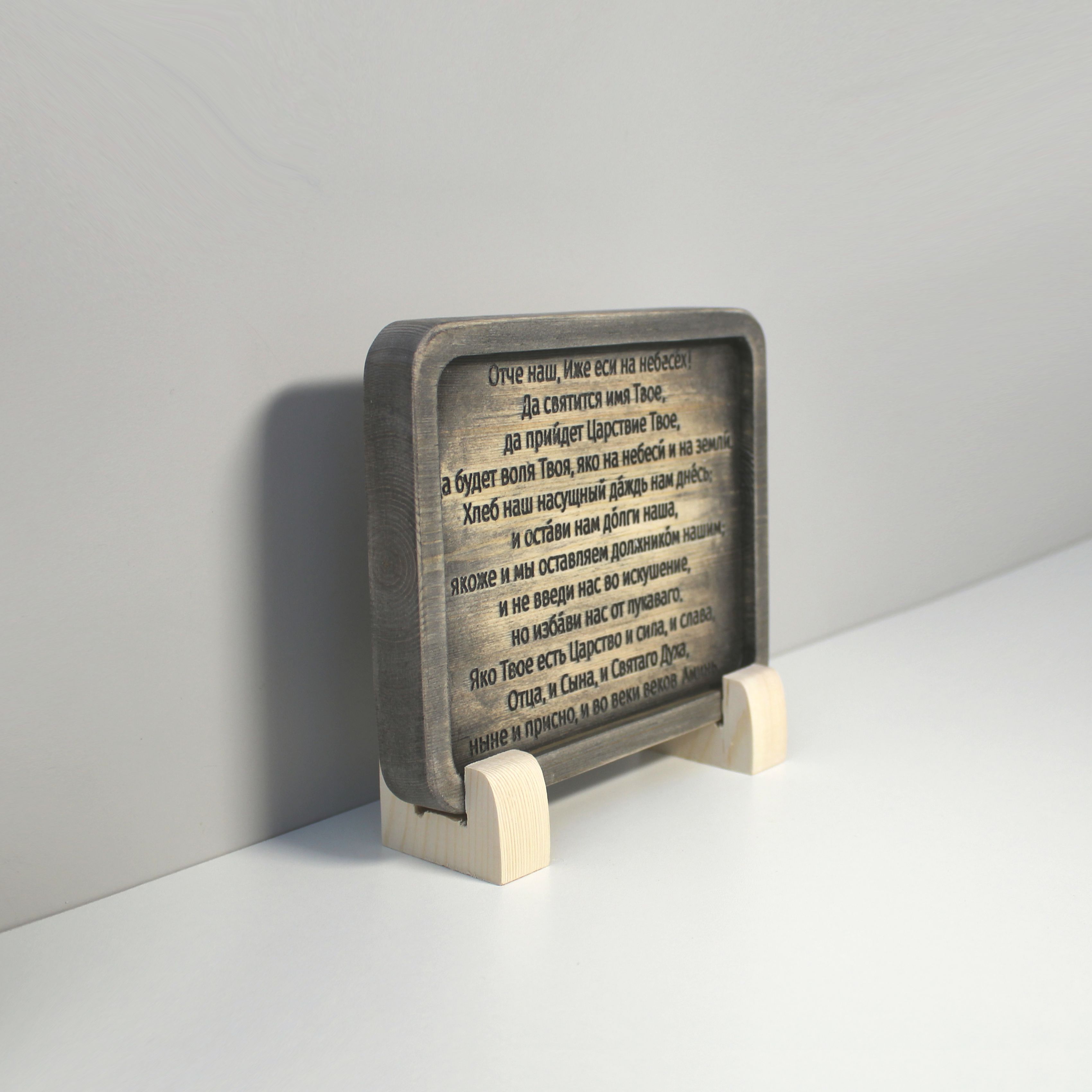 Табличка резная с молитвой "Отче Наш" на церковнославянском