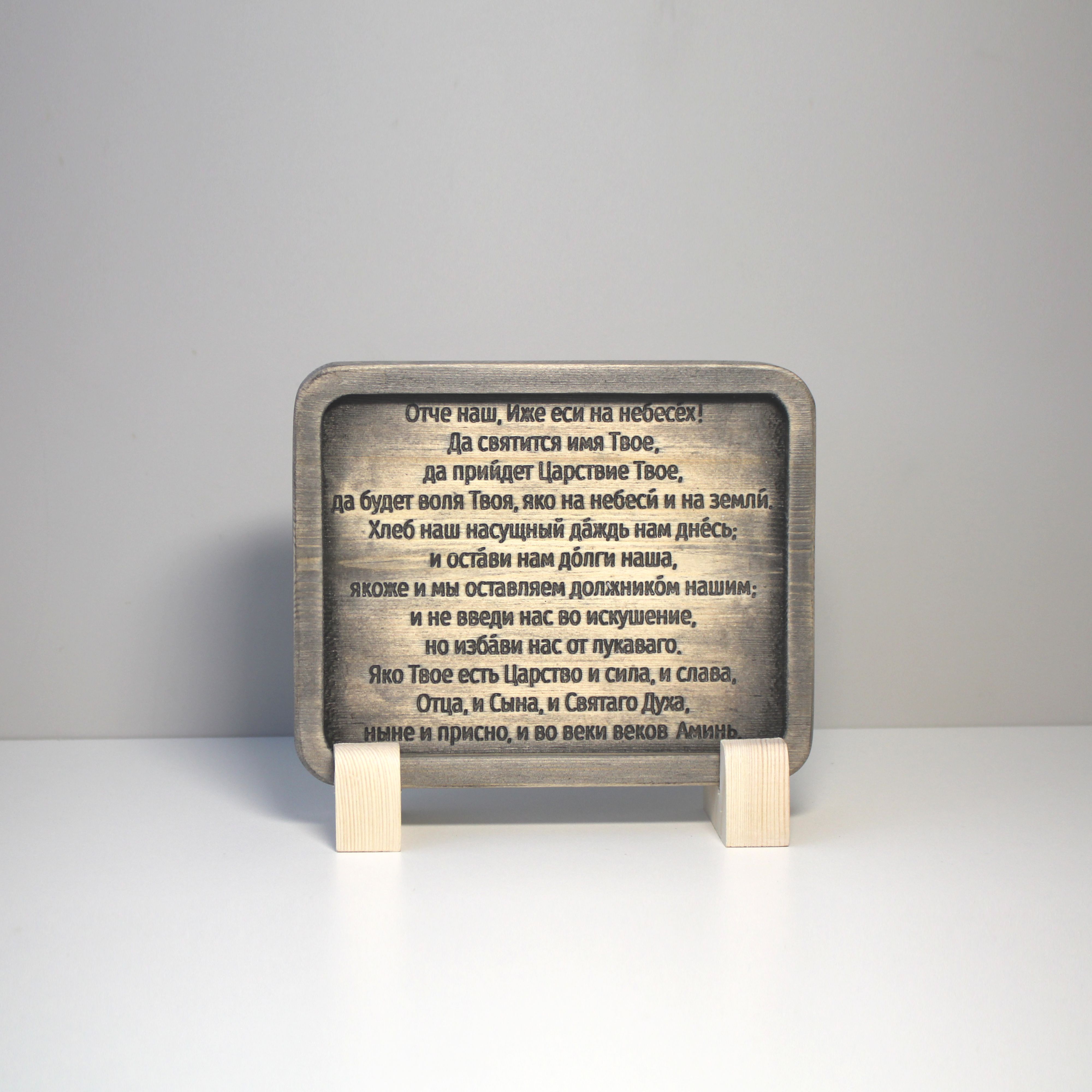 Табличка резная с молитвой "Отче Наш" на церковнославянском