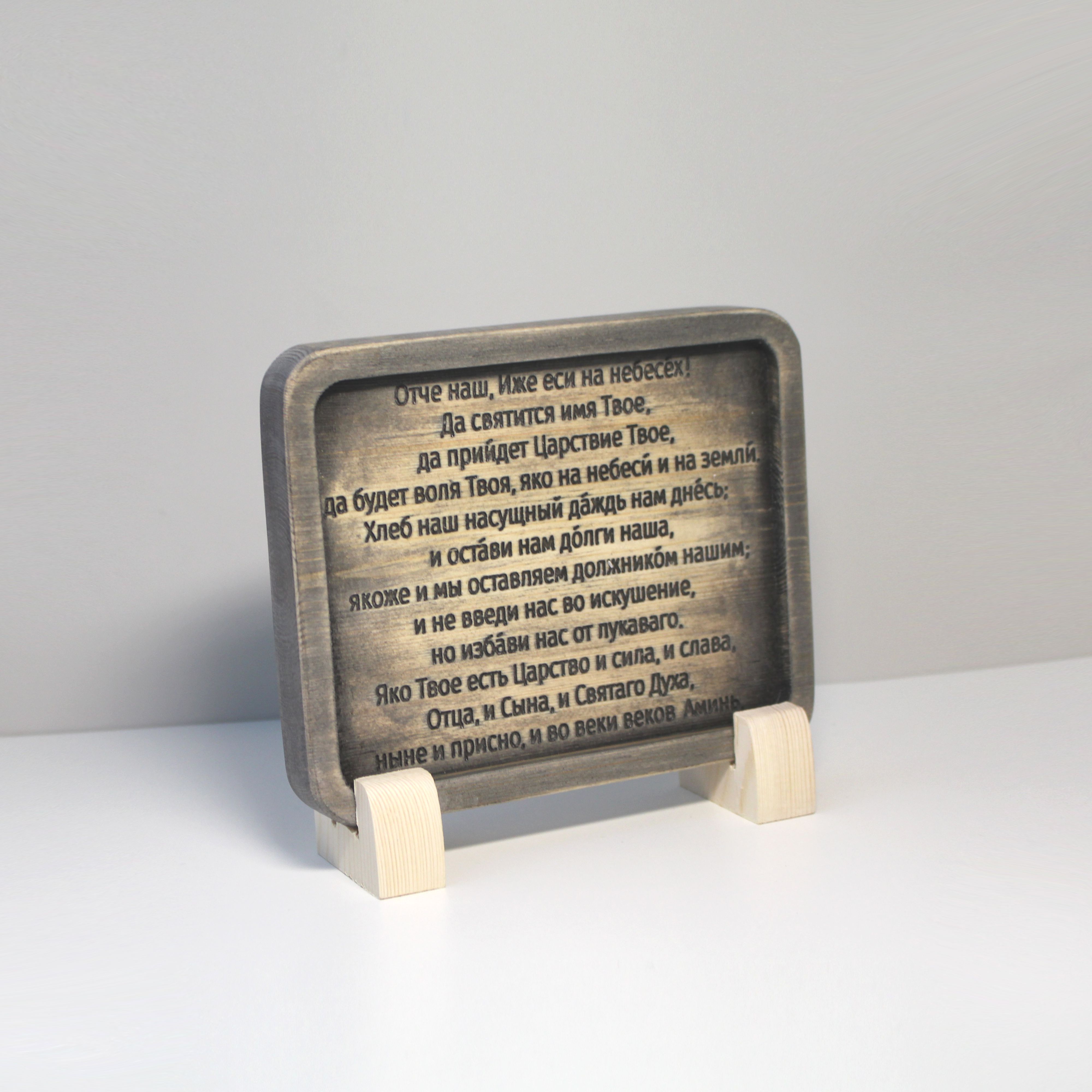 Табличка резная с молитвой "Отче Наш" на церковнославянском