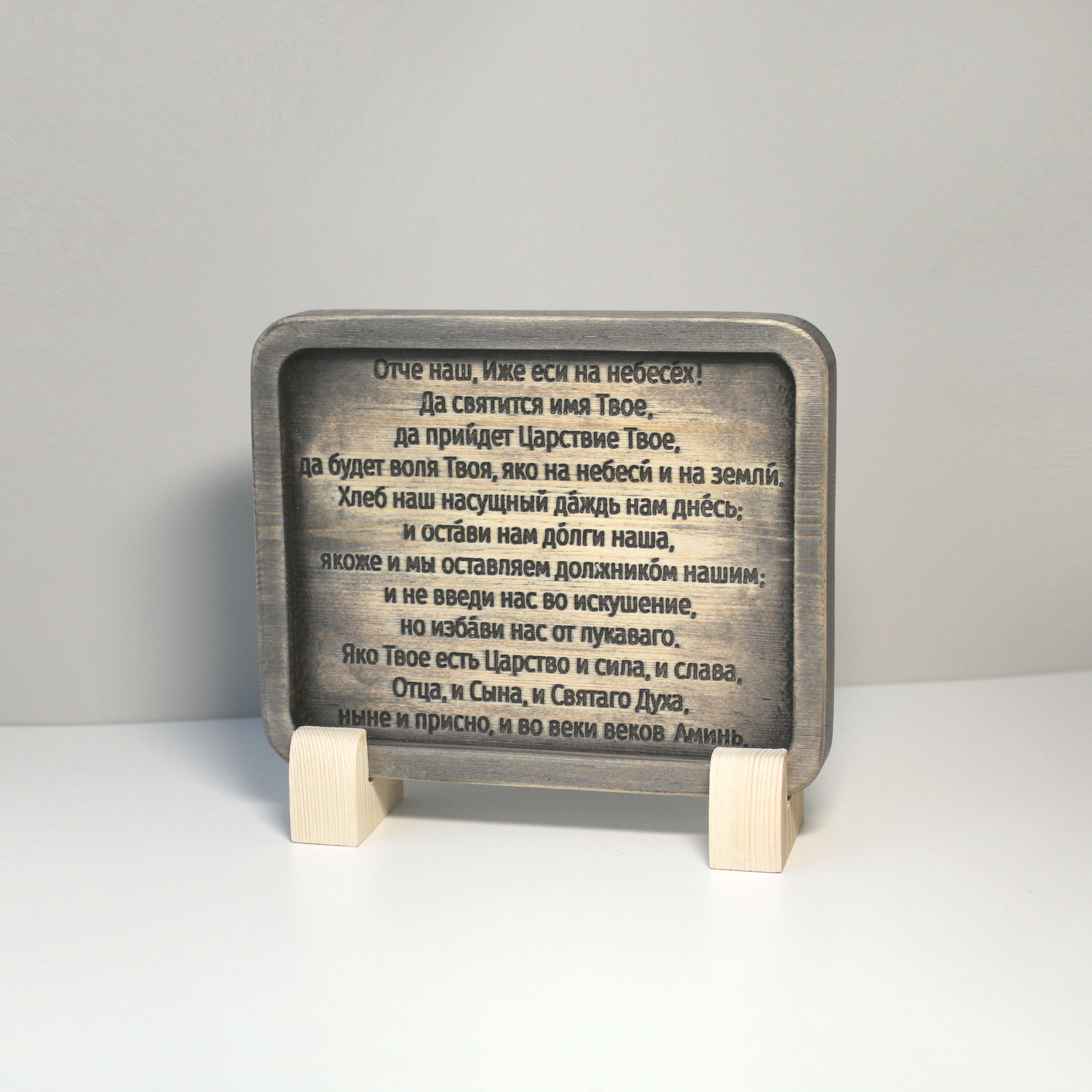 Табличка резная с молитвой "Отче Наш" на церковнославянском