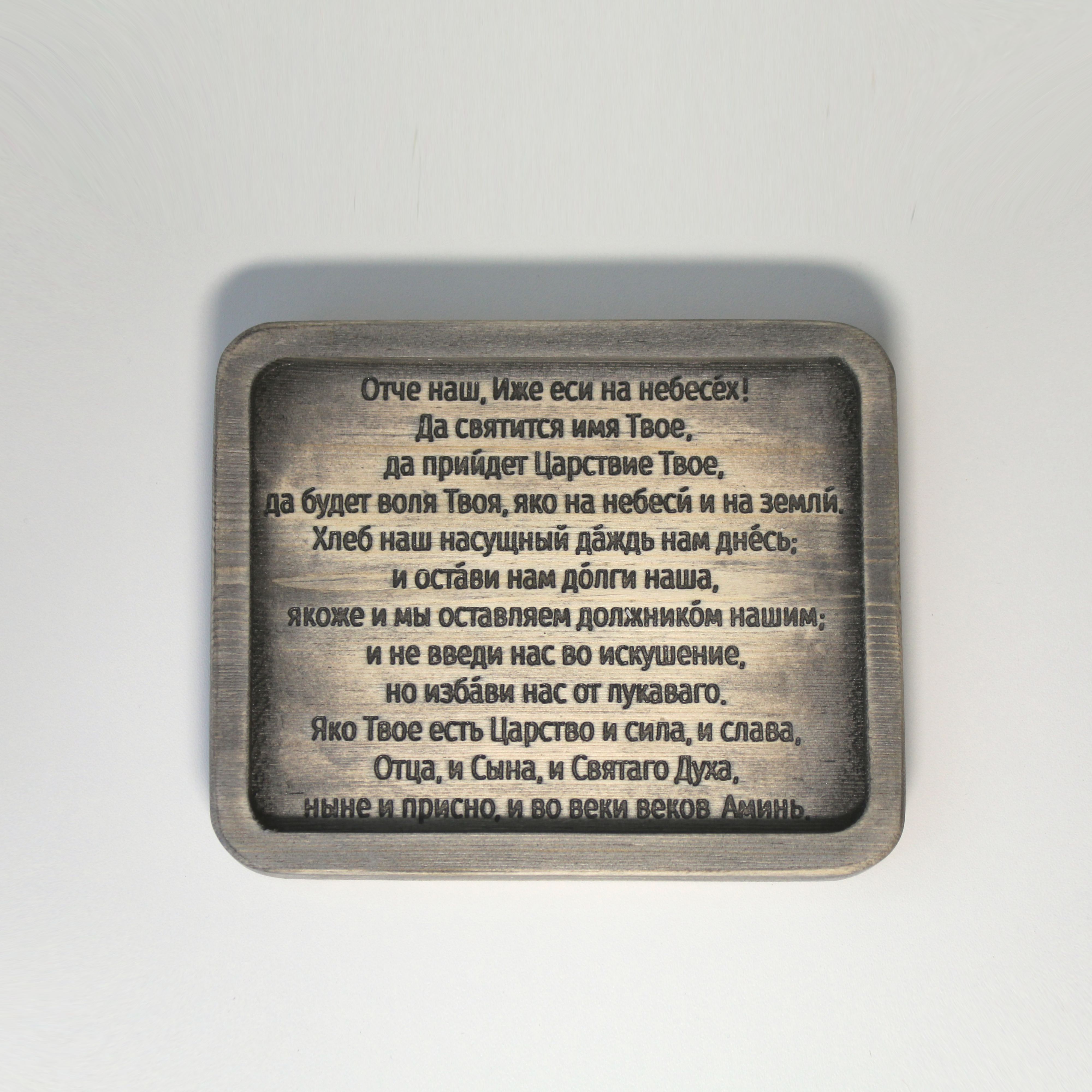 Табличка резная с молитвой "Отче Наш" на церковнославянском