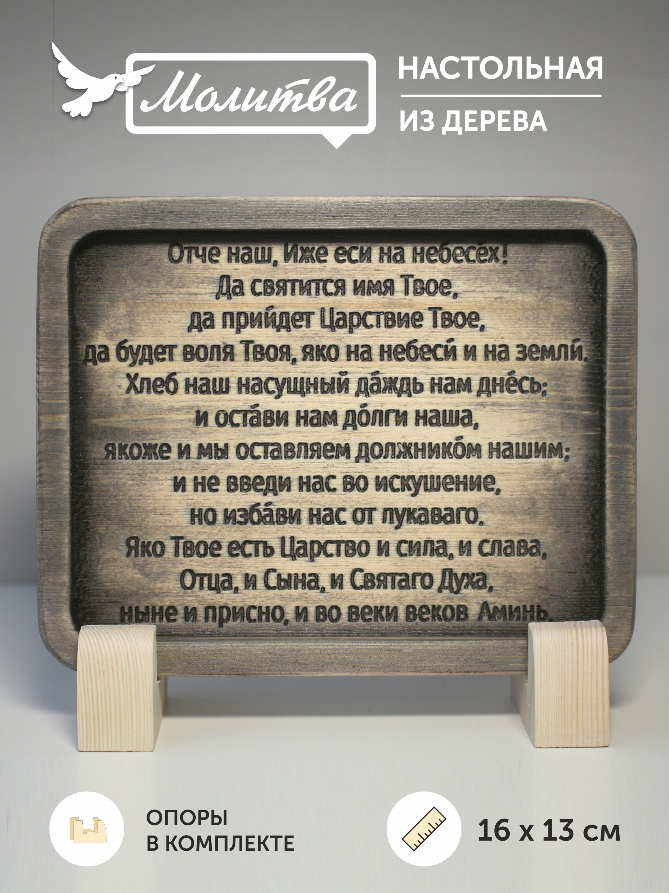 Табличка резная с молитвой "Отче Наш" на церковнославянском