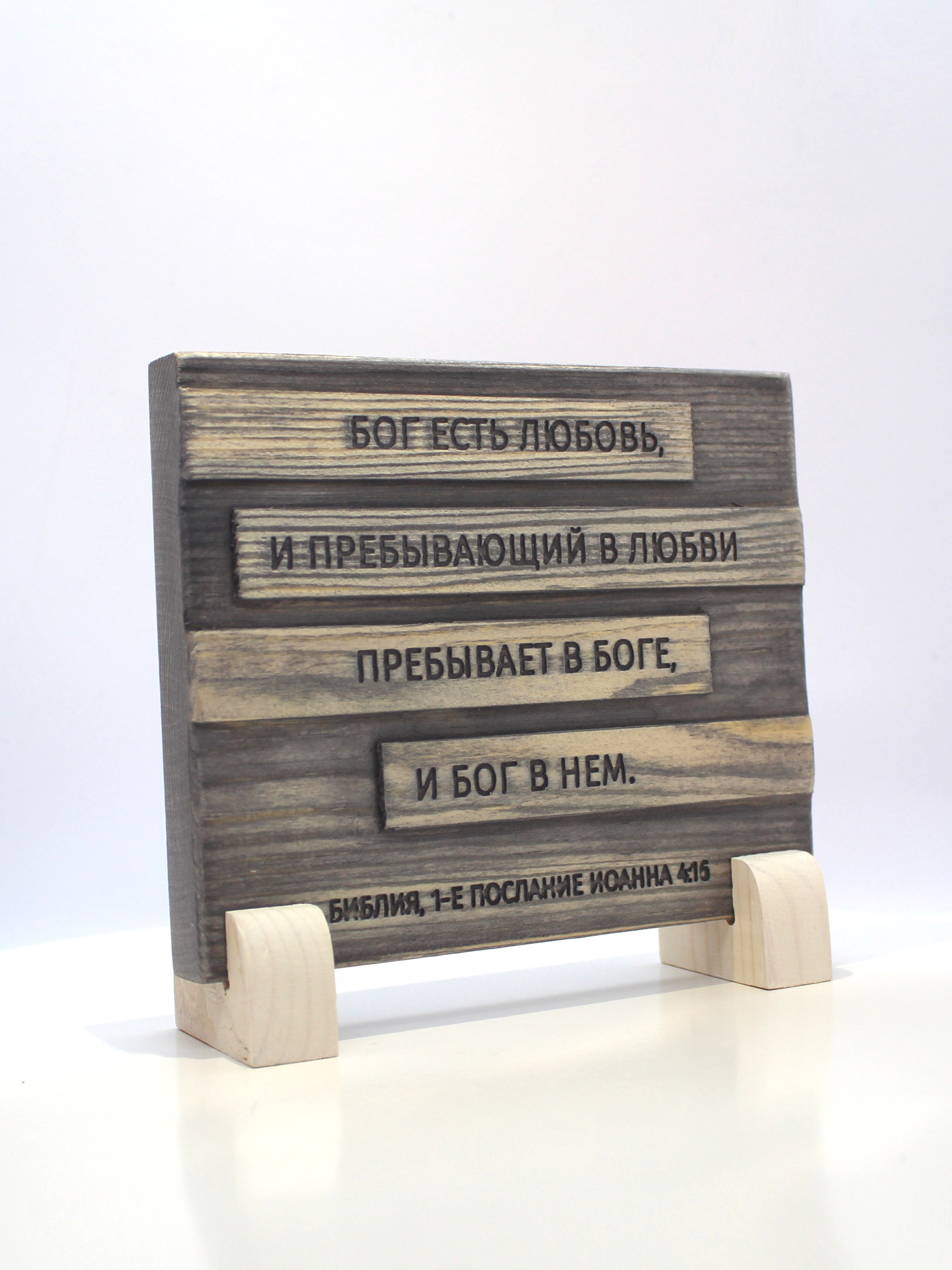 Цитата из Библии резная "Бог есть любовь..."