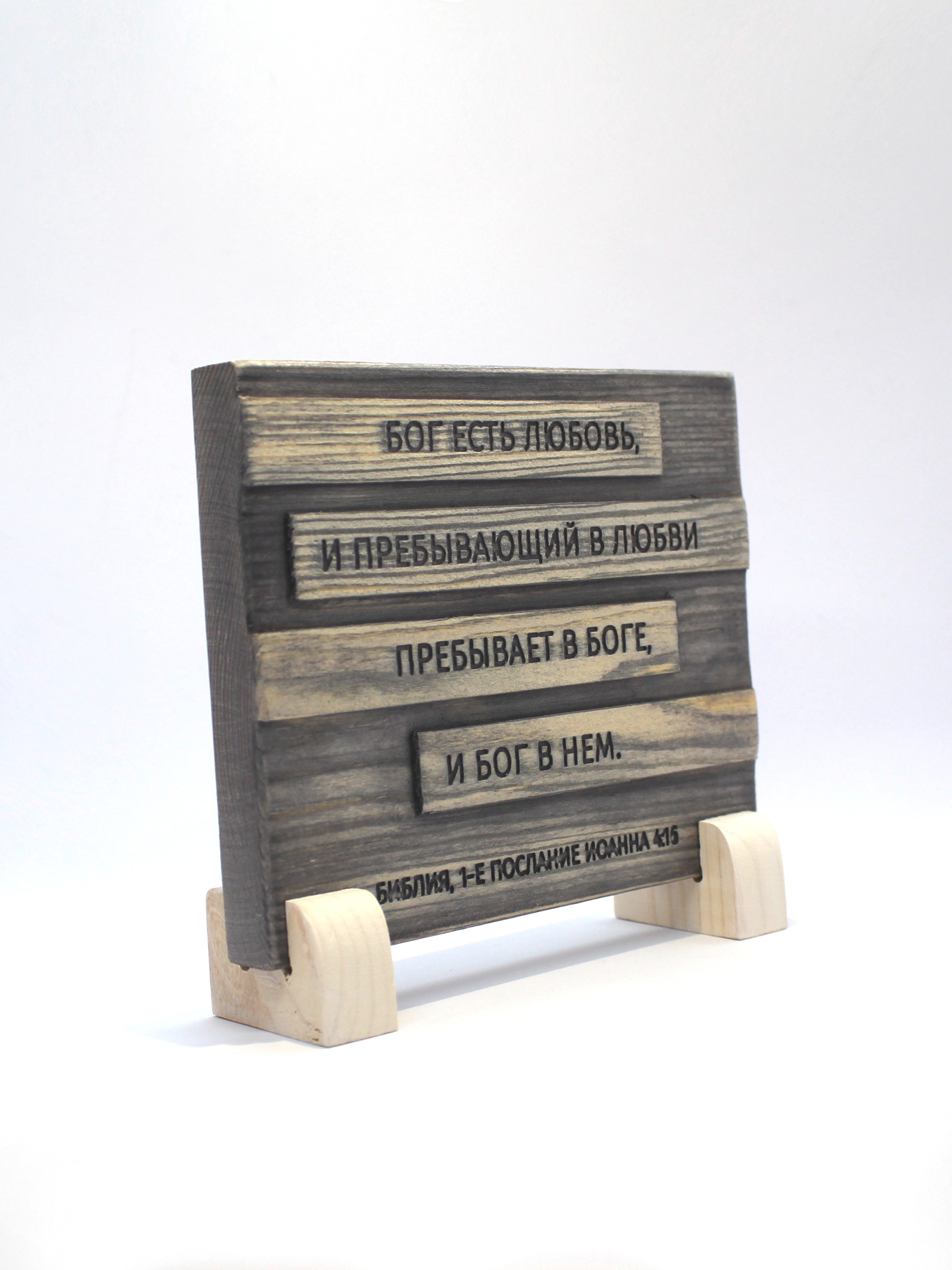 Цитата из Библии резная "Бог есть любовь..."