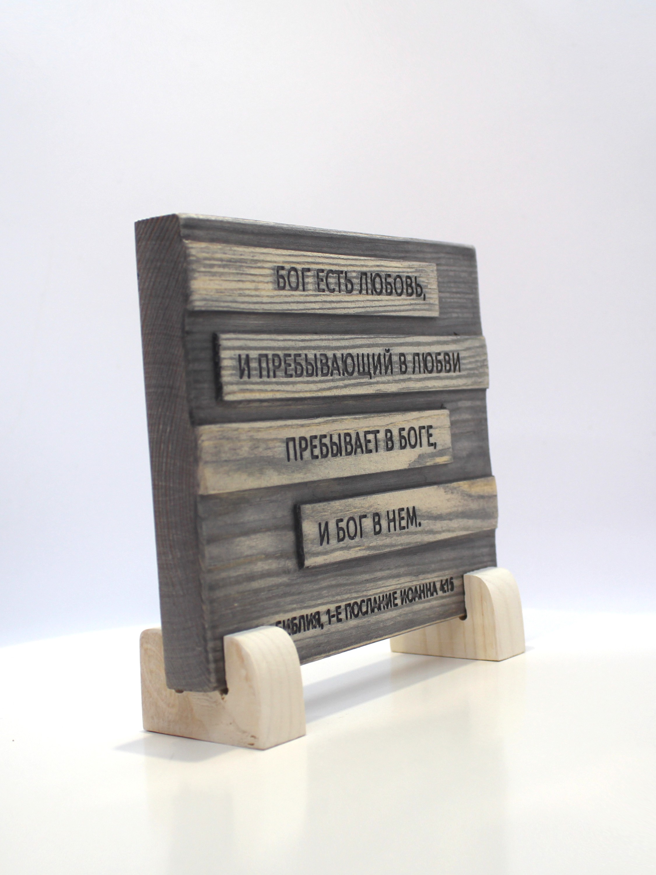 Цитата из Библии резная "Бог есть любовь..."