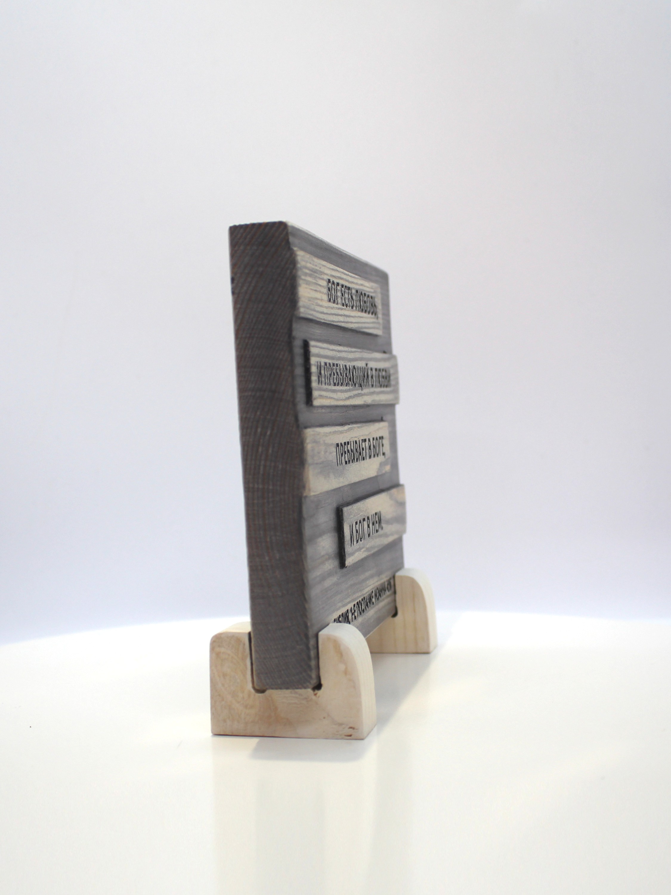 Цитата из Библии резная "Бог есть любовь..."