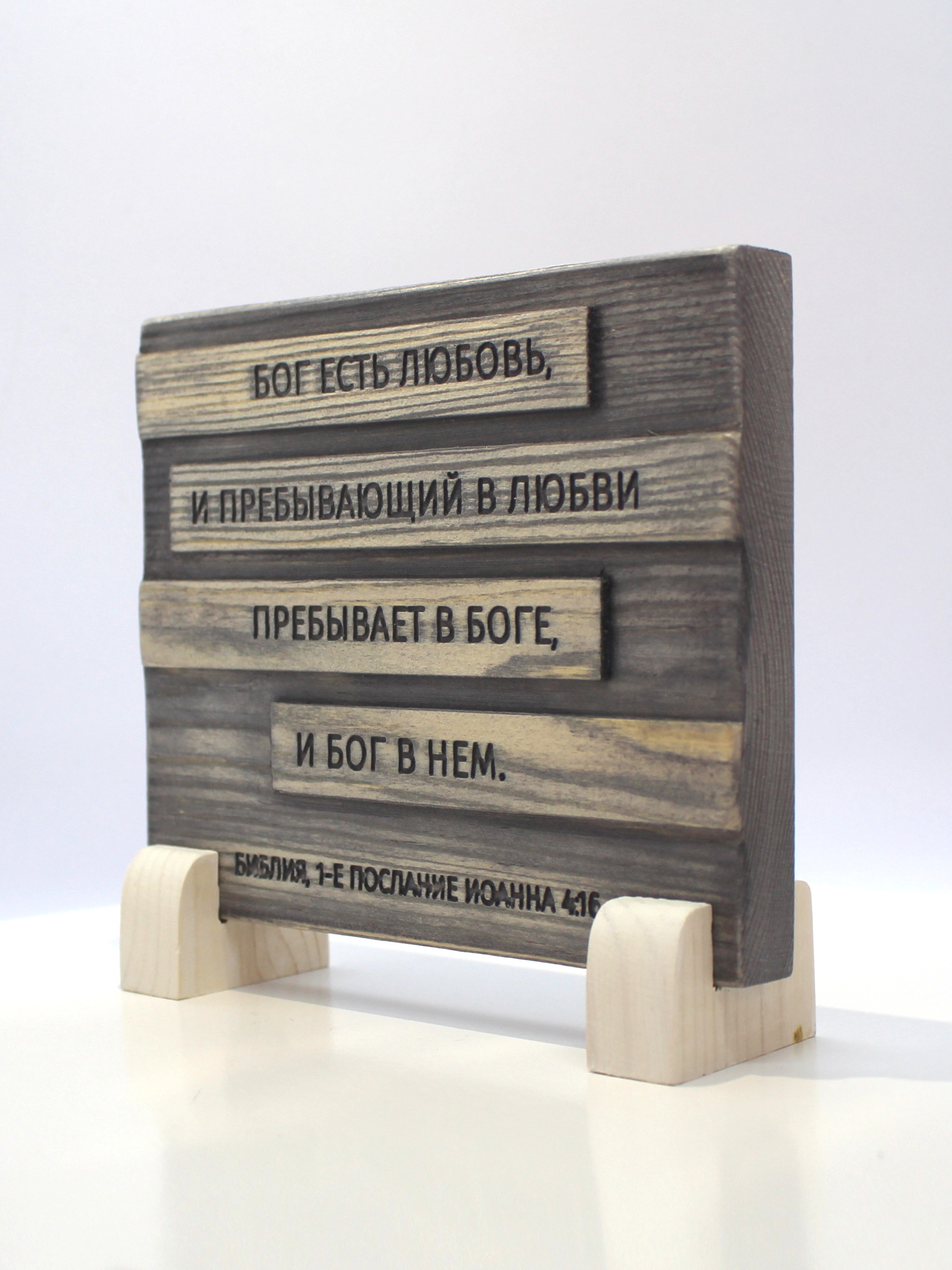 Цитата из Библии резная "Бог есть любовь..."