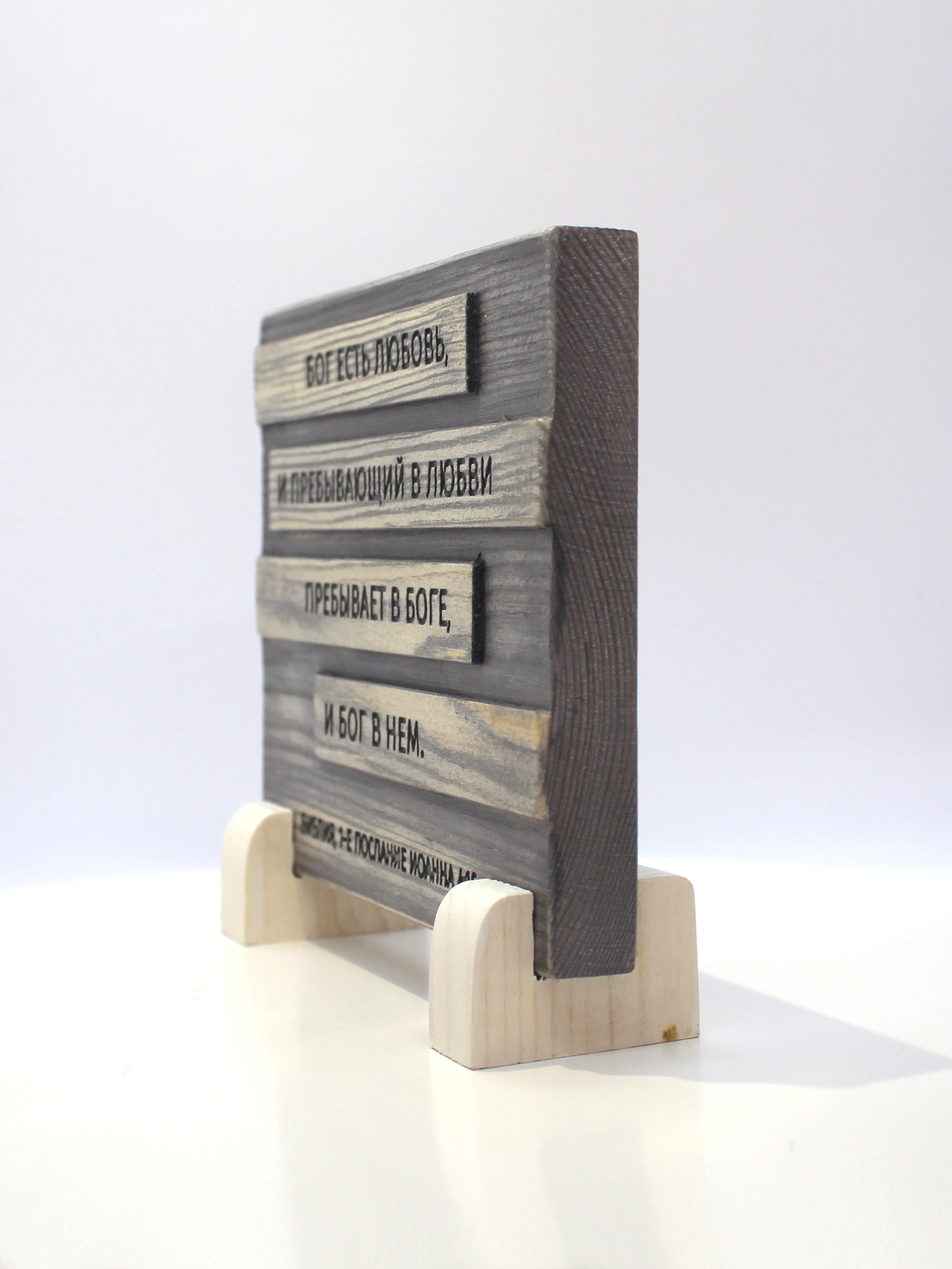 Цитата из Библии резная "Бог есть любовь..."