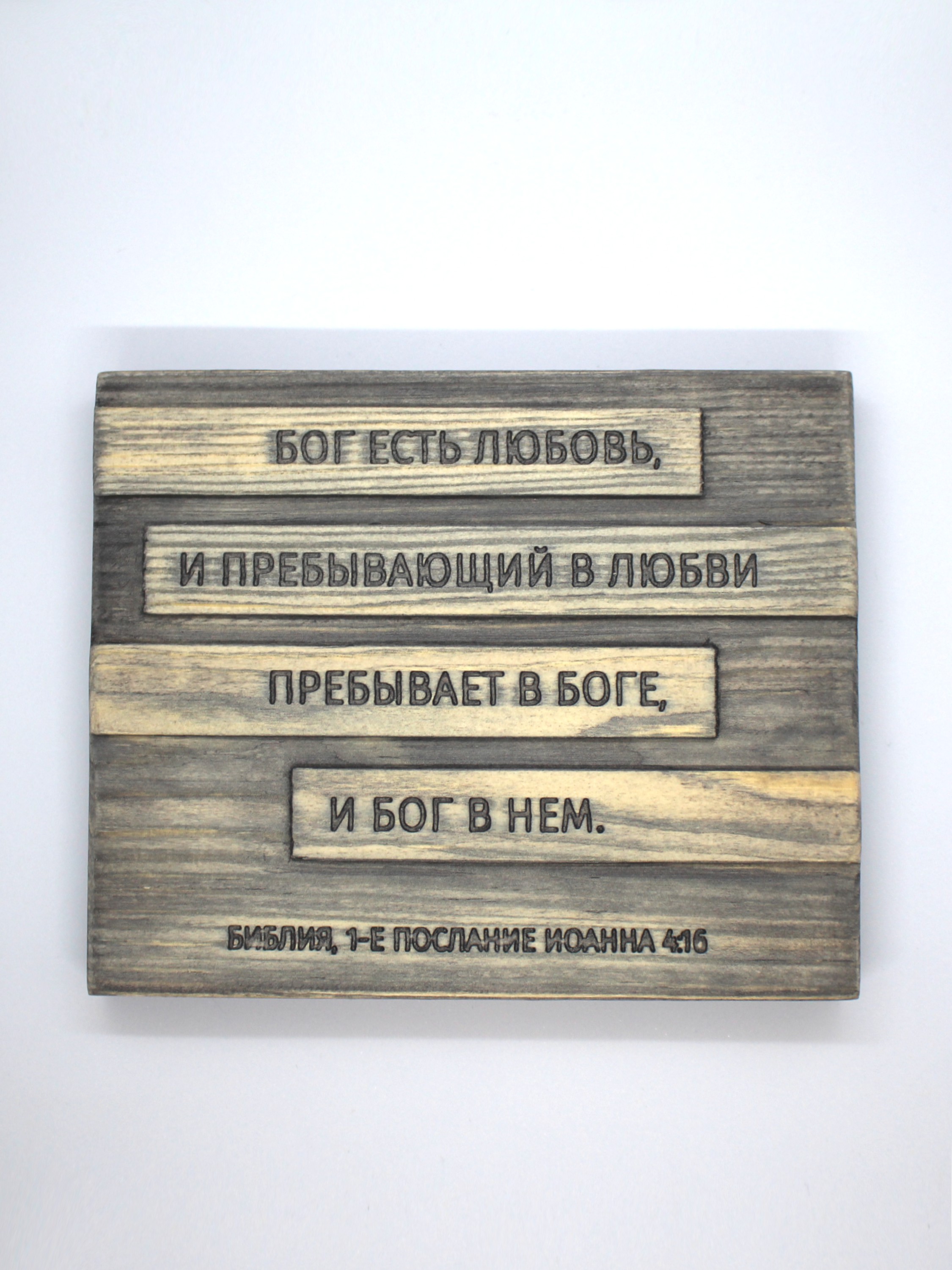 Цитата из Библии резная "Бог есть любовь..."