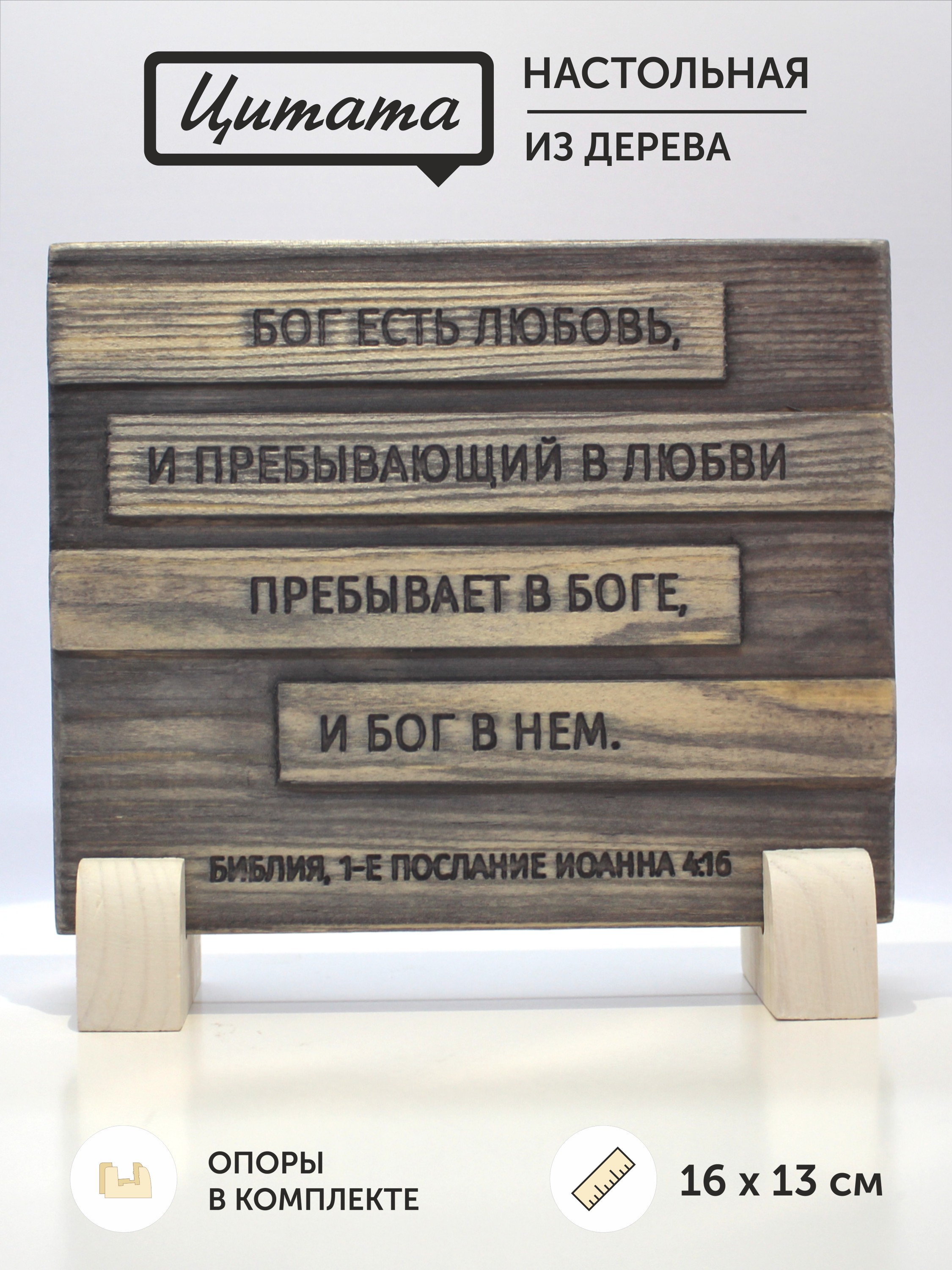 Цитата из Библии резная "Бог есть любовь..."